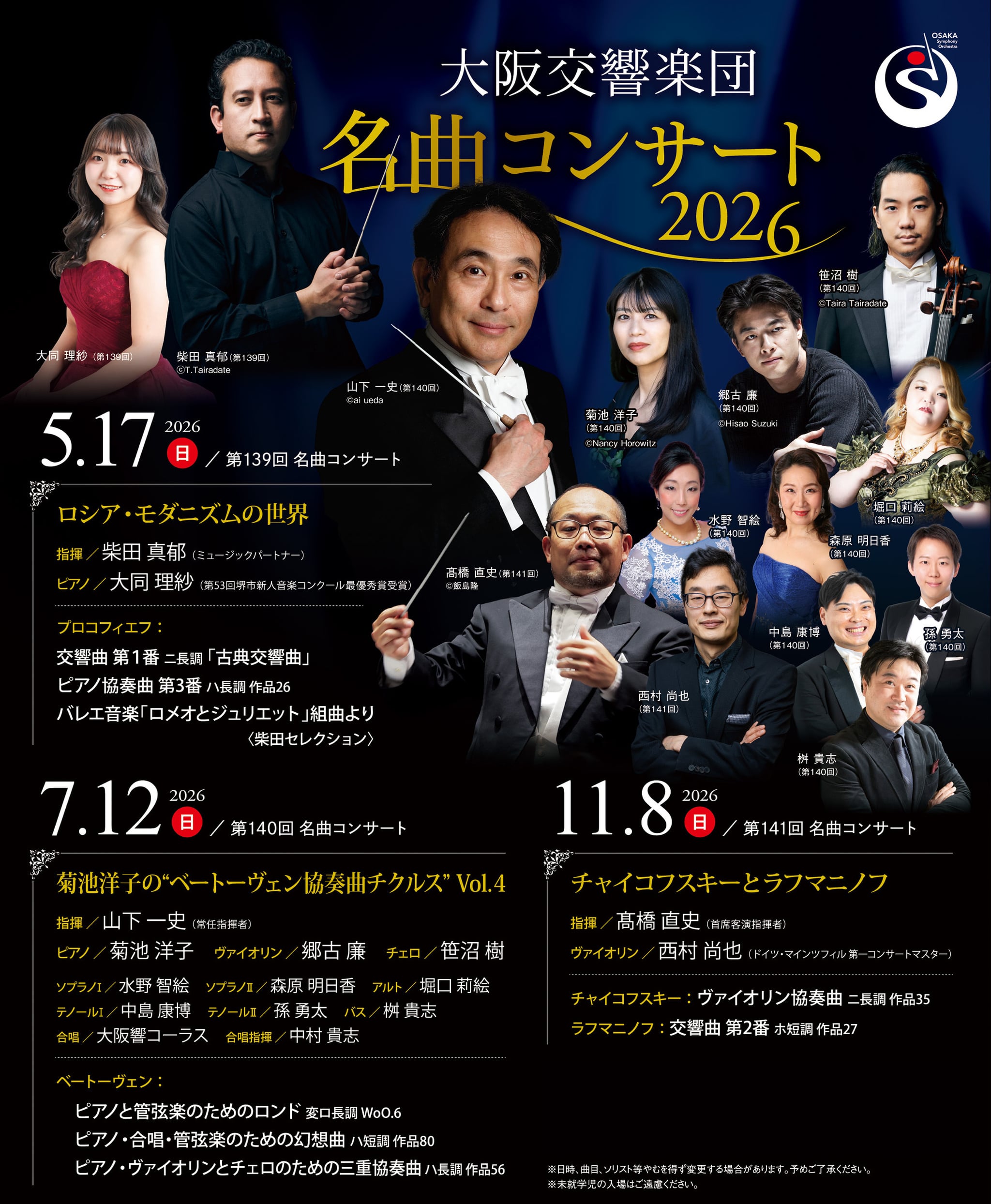 大阪交響楽団 第139回 名曲コンサート「ロシア・モダニズムの世界」