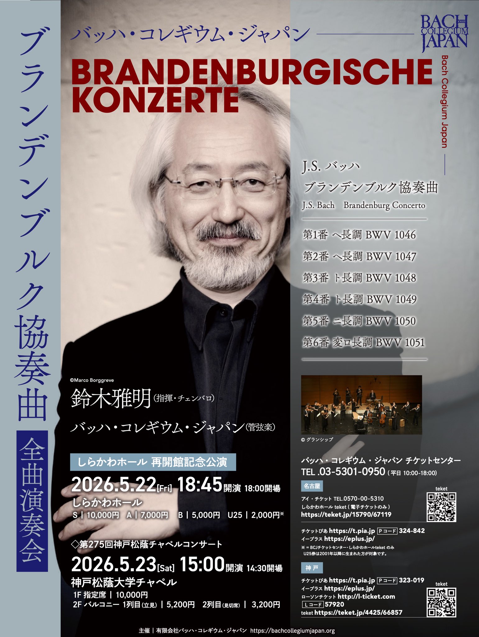 バッハ・コレギウム・ジャパン 第275回神戸松蔭チャペルコンサート