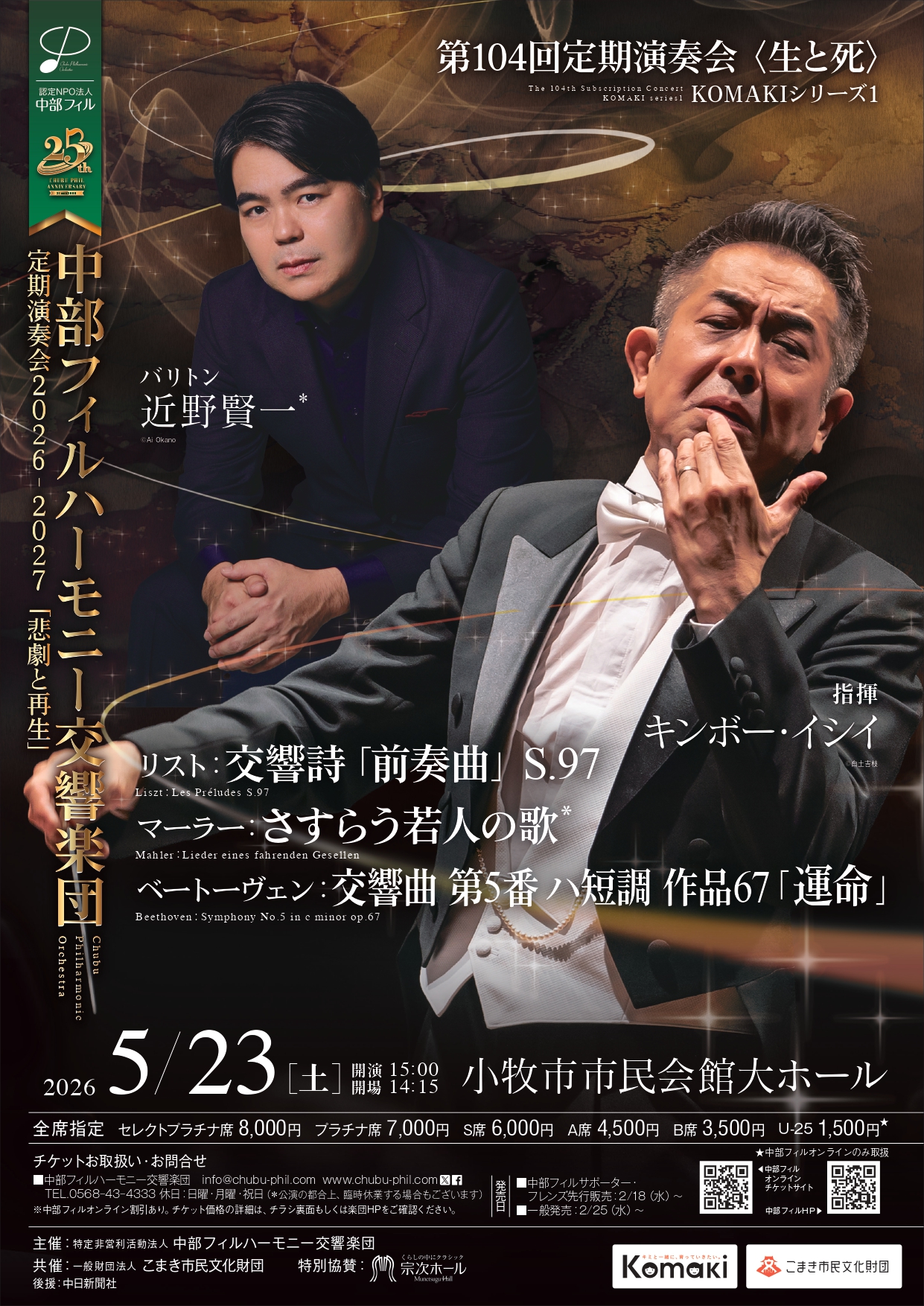 中部フィルハーモニー交響楽団 第104回定期演奏会　KOMAKIシリーズ①