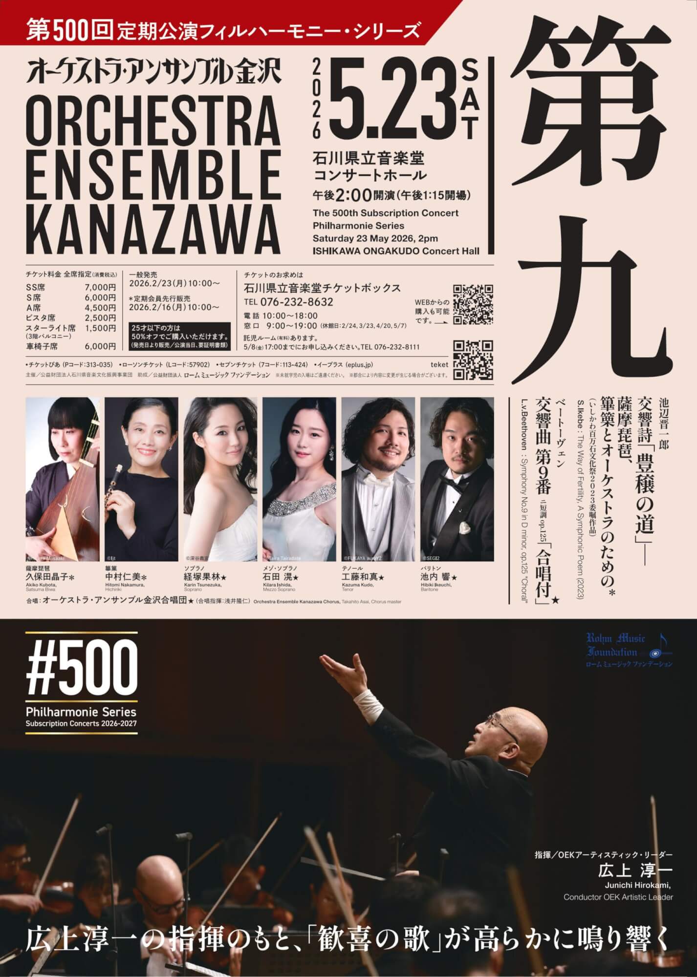 オーケストラ・アンサンブル金沢 第500回定期公演フィルハーモニー・シリーズ