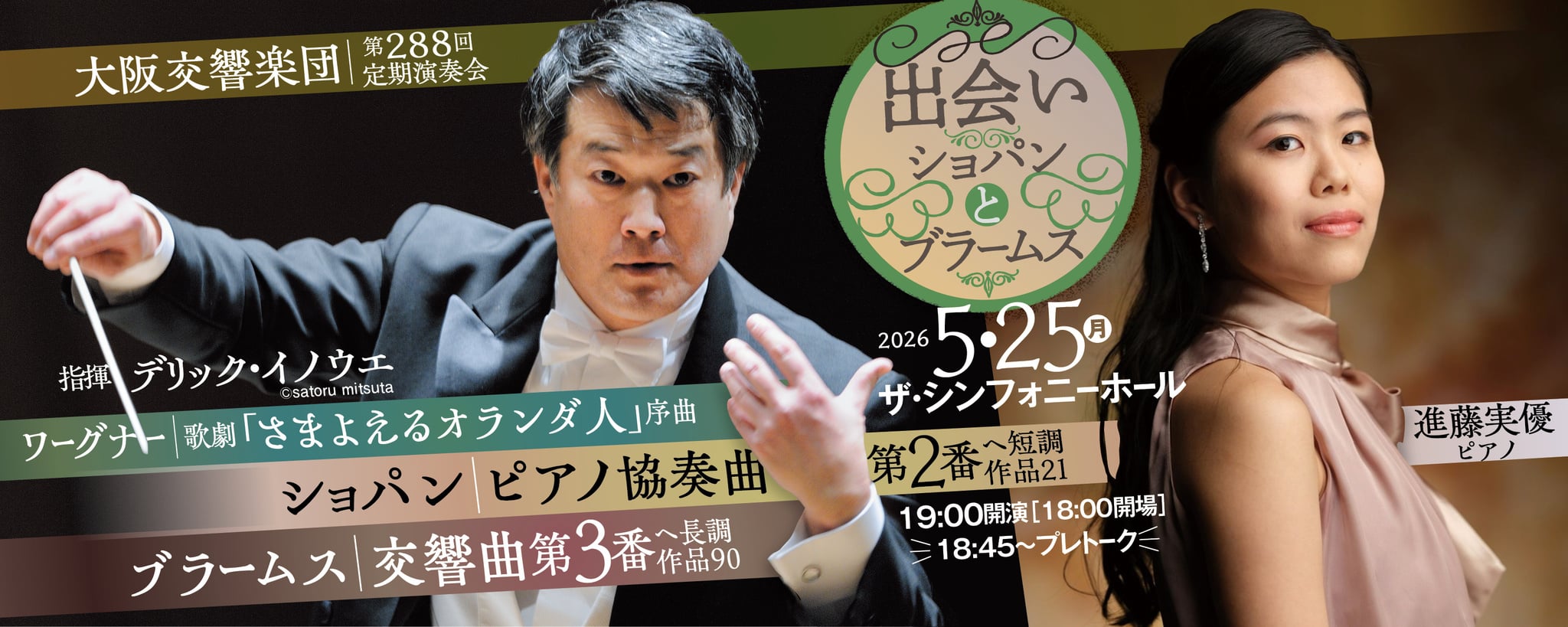 大阪交響楽団 第288回 定期演奏会 【出会い ショパンとブラームス】