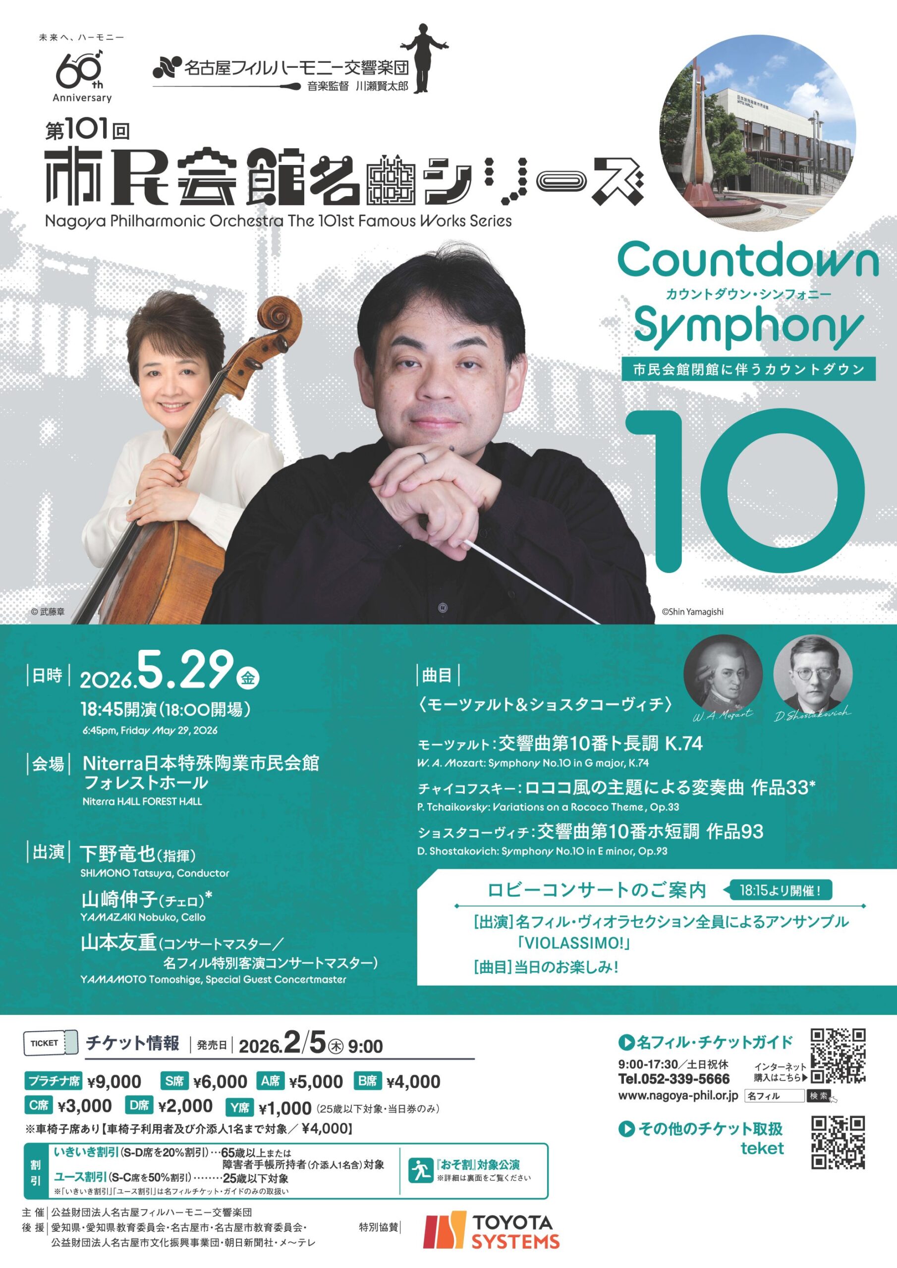 名古屋フィルハーモニー交響楽団 第101回市民会館名曲シリーズ〈カウントダウン・シンフォニー10／モーツァルト＆ショスタコーヴィチ〉