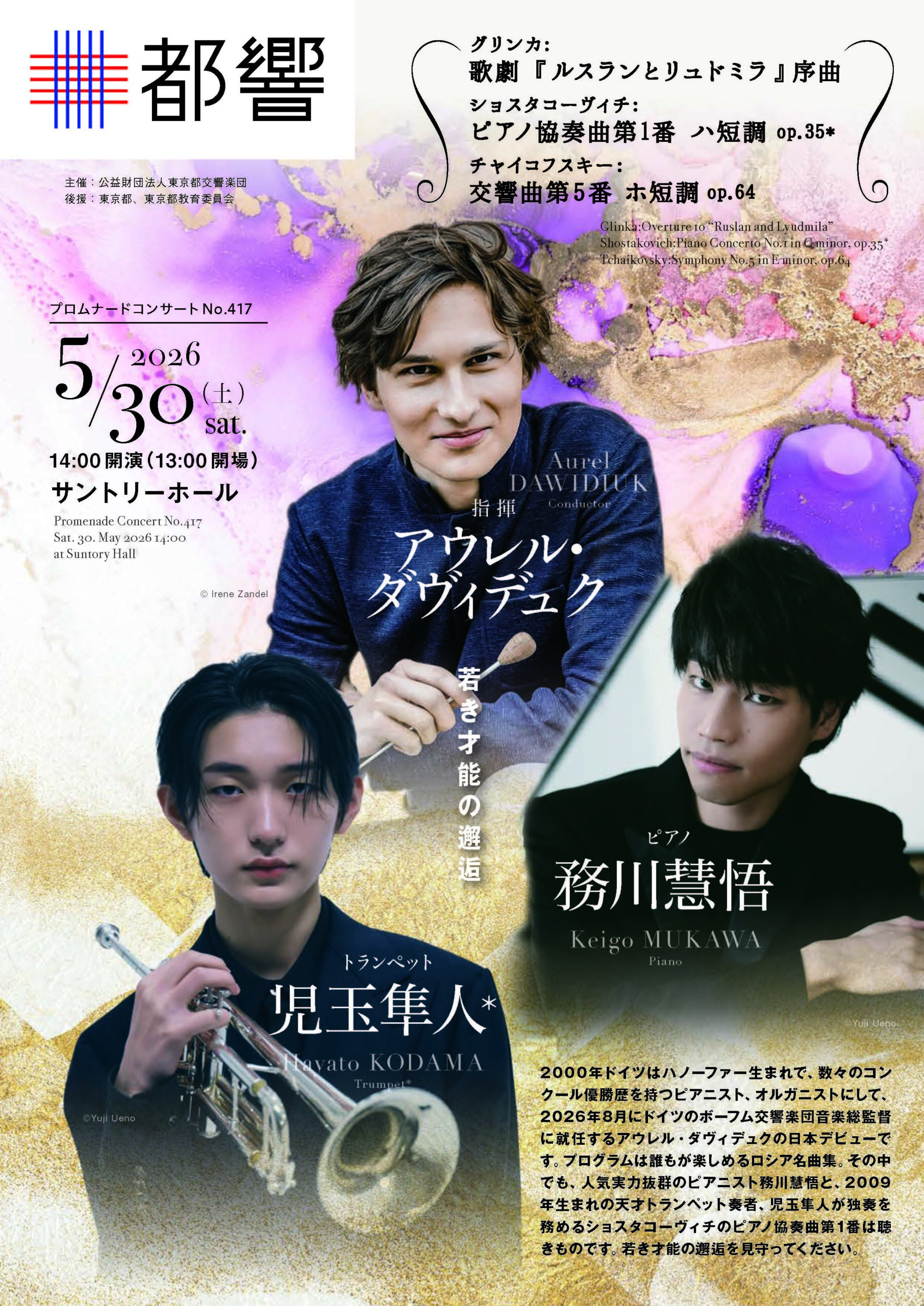 東京都交響楽団 プロムナードコンサートNo.417