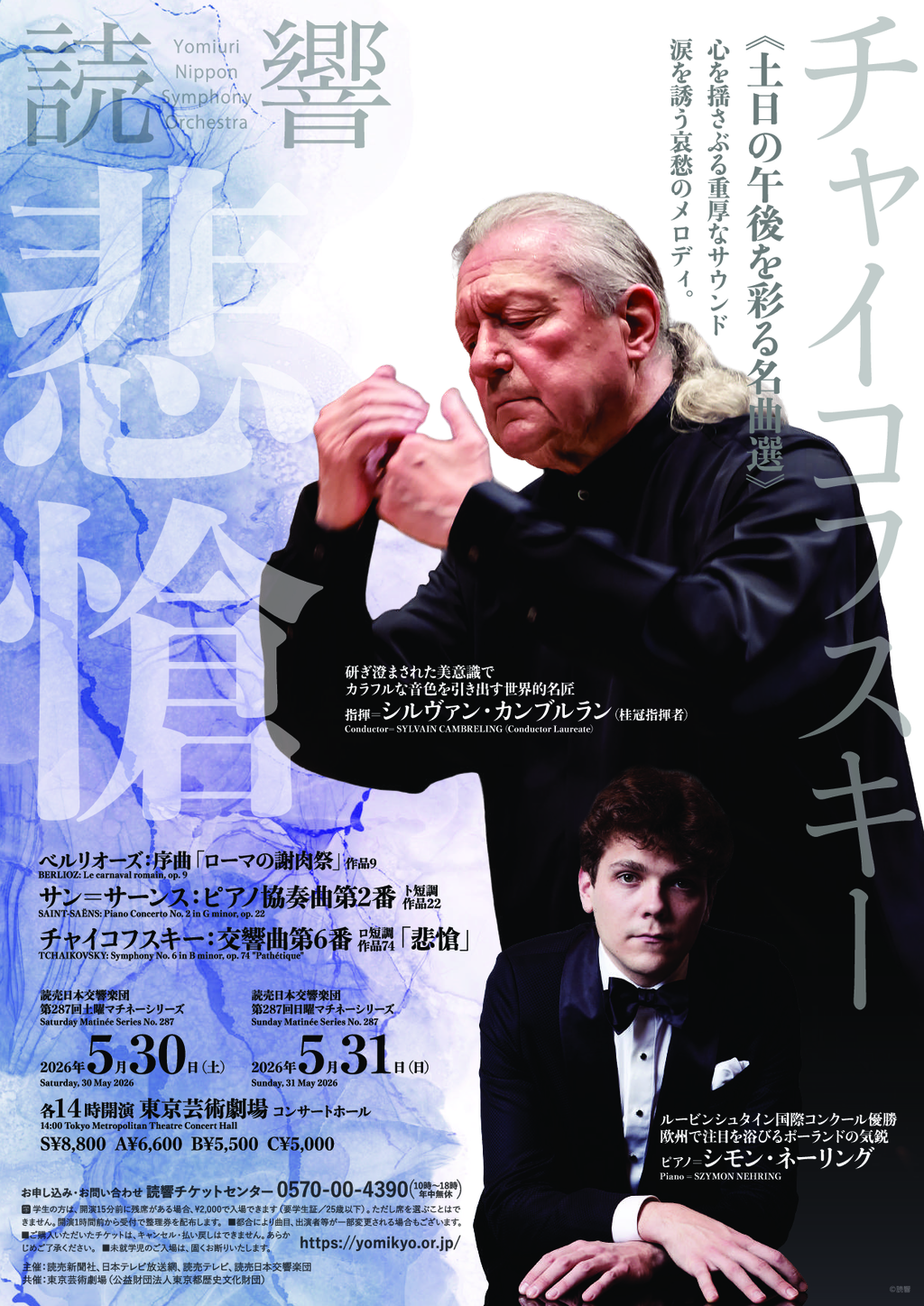 読売日本交響楽団 第287回休日マチネーシリーズ