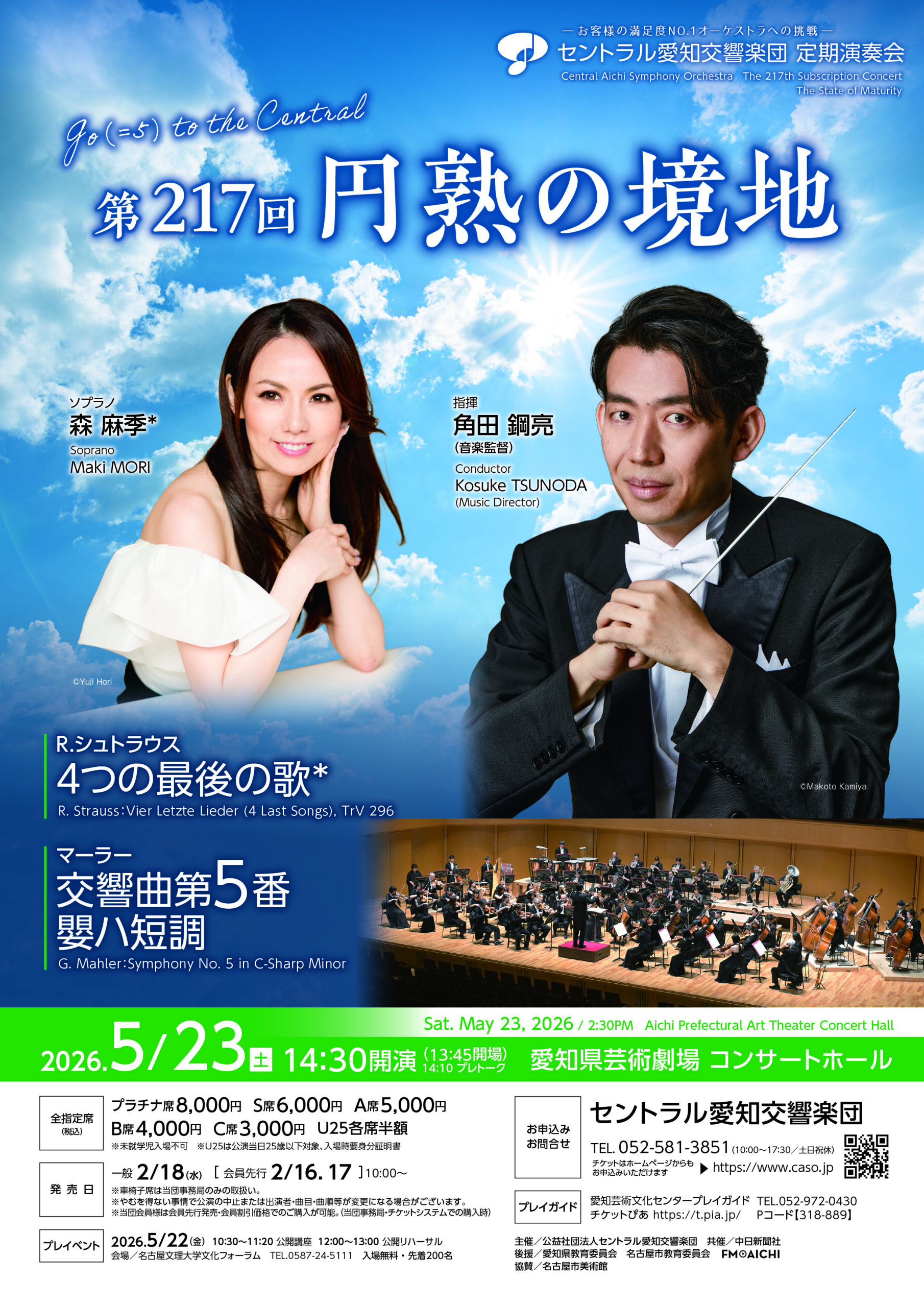 セントラル愛知交響楽団 第217回定期演奏会　円熟の境地