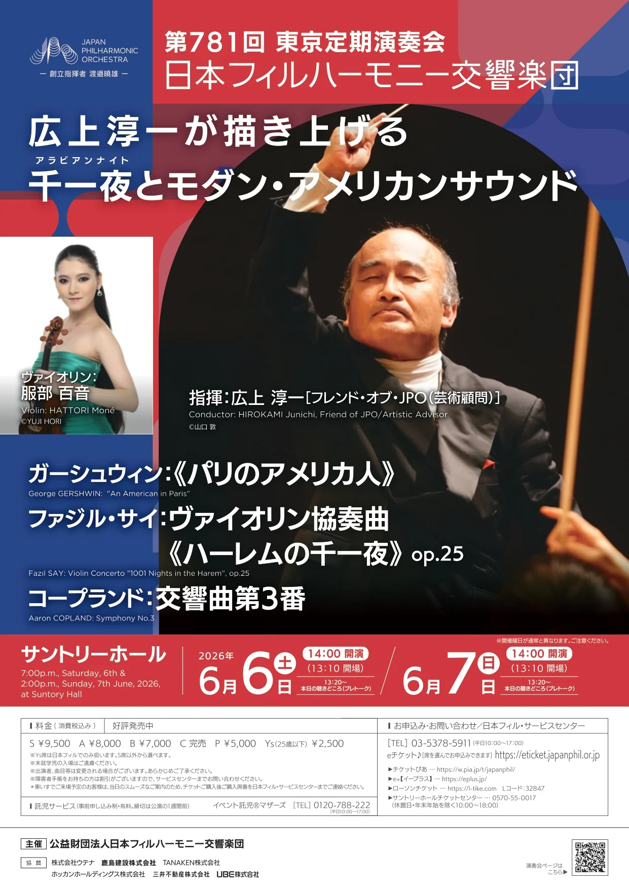 日本フィルハーモニー交響楽団 第781回東京定期演奏会