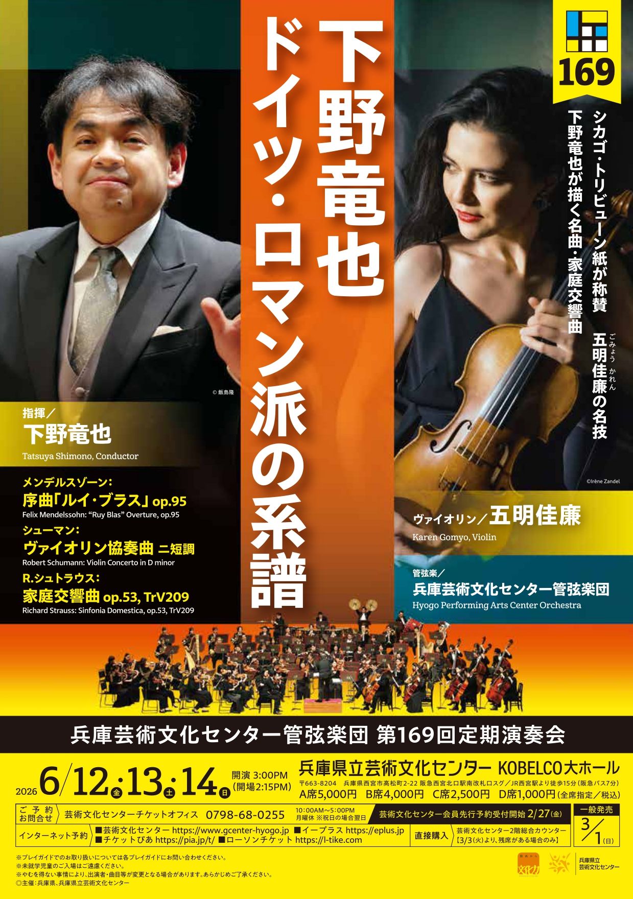 兵庫芸術文化センター管弦楽団 第169回定期演奏会 下野竜也 ドイツ・ロマン派の系譜