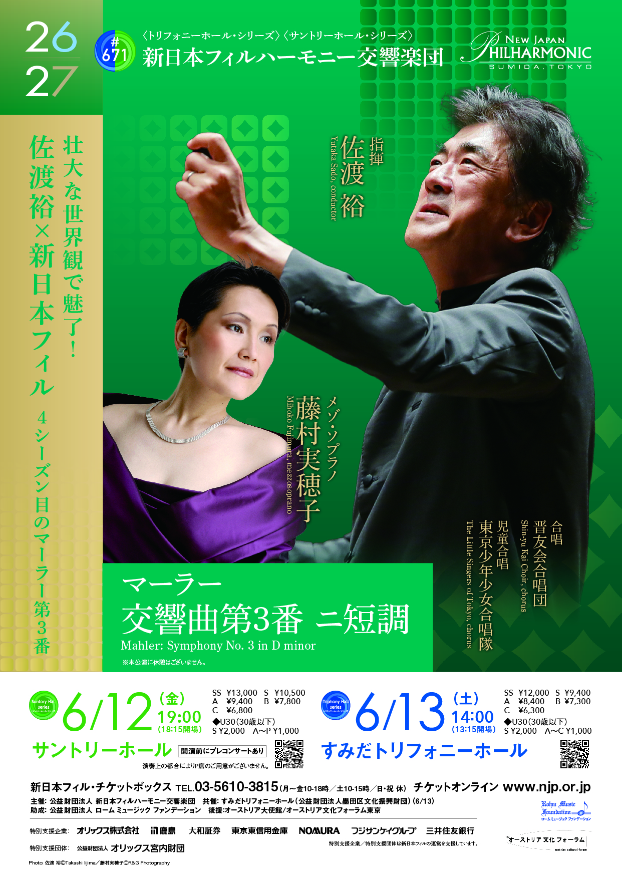 新日本フィルハーモニー交響楽団 第671回定期演奏会