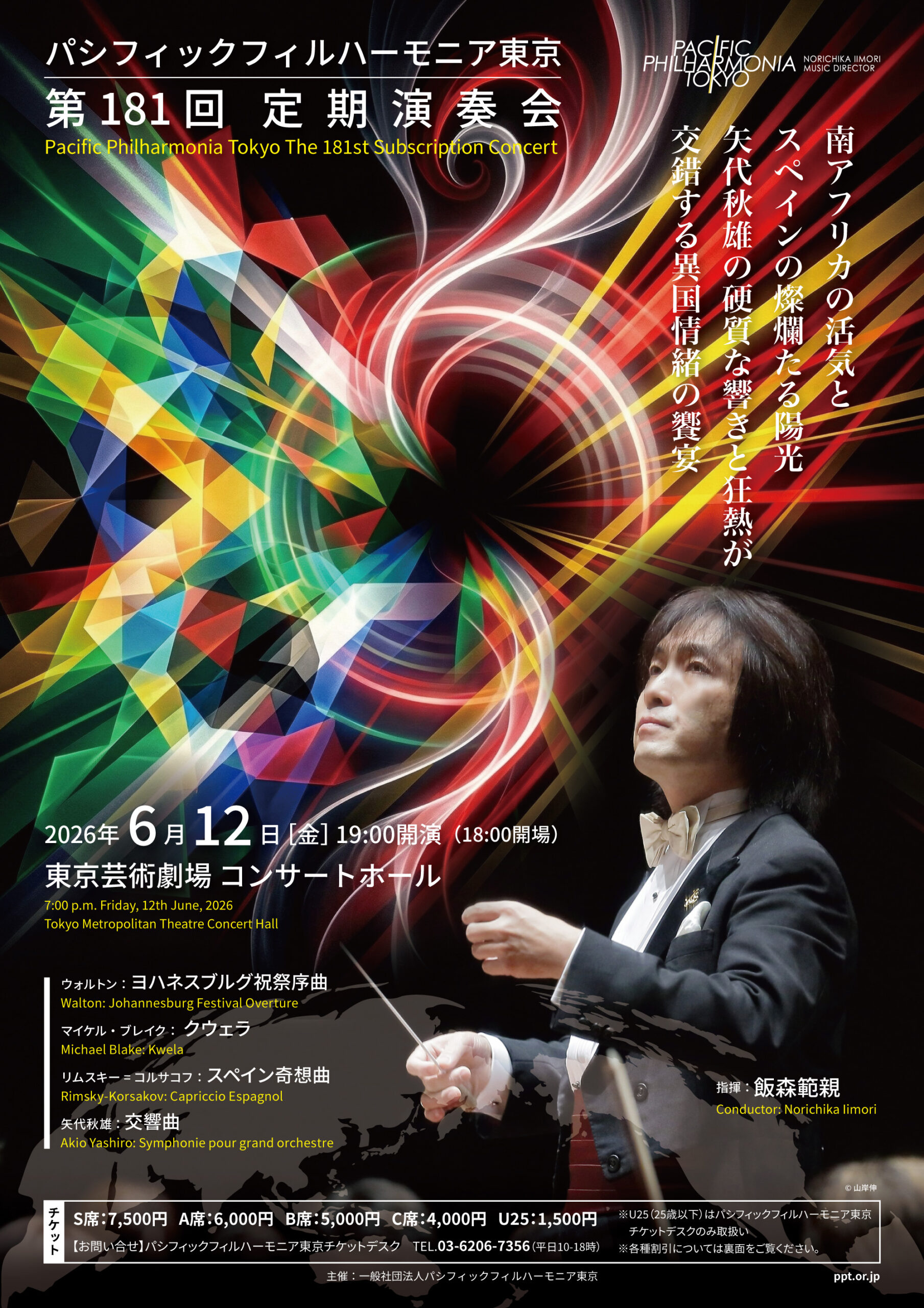 パシフィックフィルハーモニア東京 第181回定期演奏会