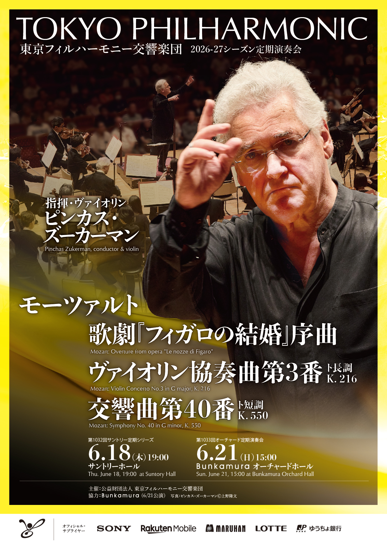 東京フィルハーモニー交響楽団 第1032回サントリー定期シリーズ