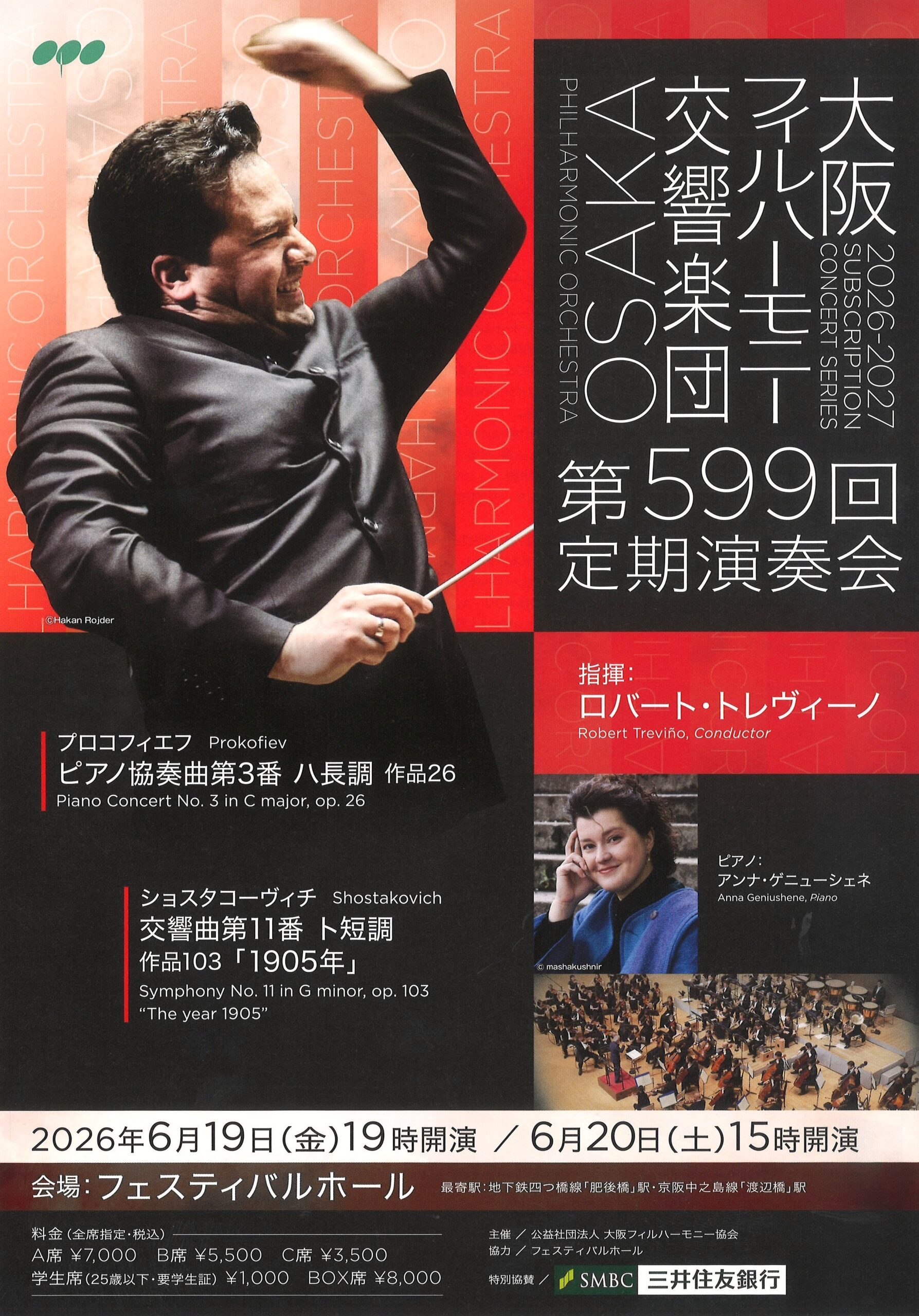 大阪フィルハーモニー交響楽団 第599回定期演奏会