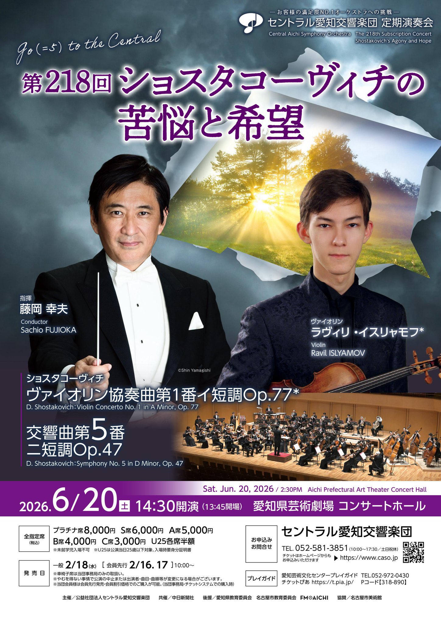 セントラル愛知交響楽団 第218回定期演奏会　ショスタコーヴィチの苦悩と希望