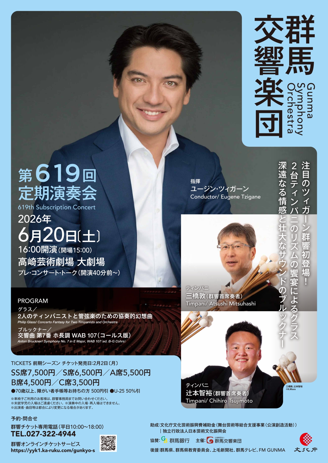 群馬交響楽団 第619回定期演奏会