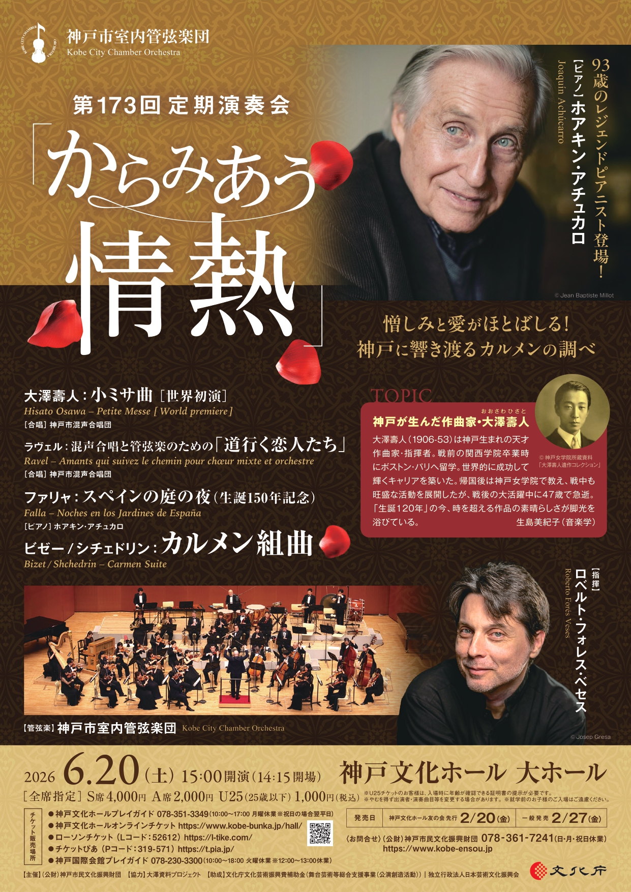 神戸市室内管弦楽団 第173回定期演奏会「からみあう情熱」