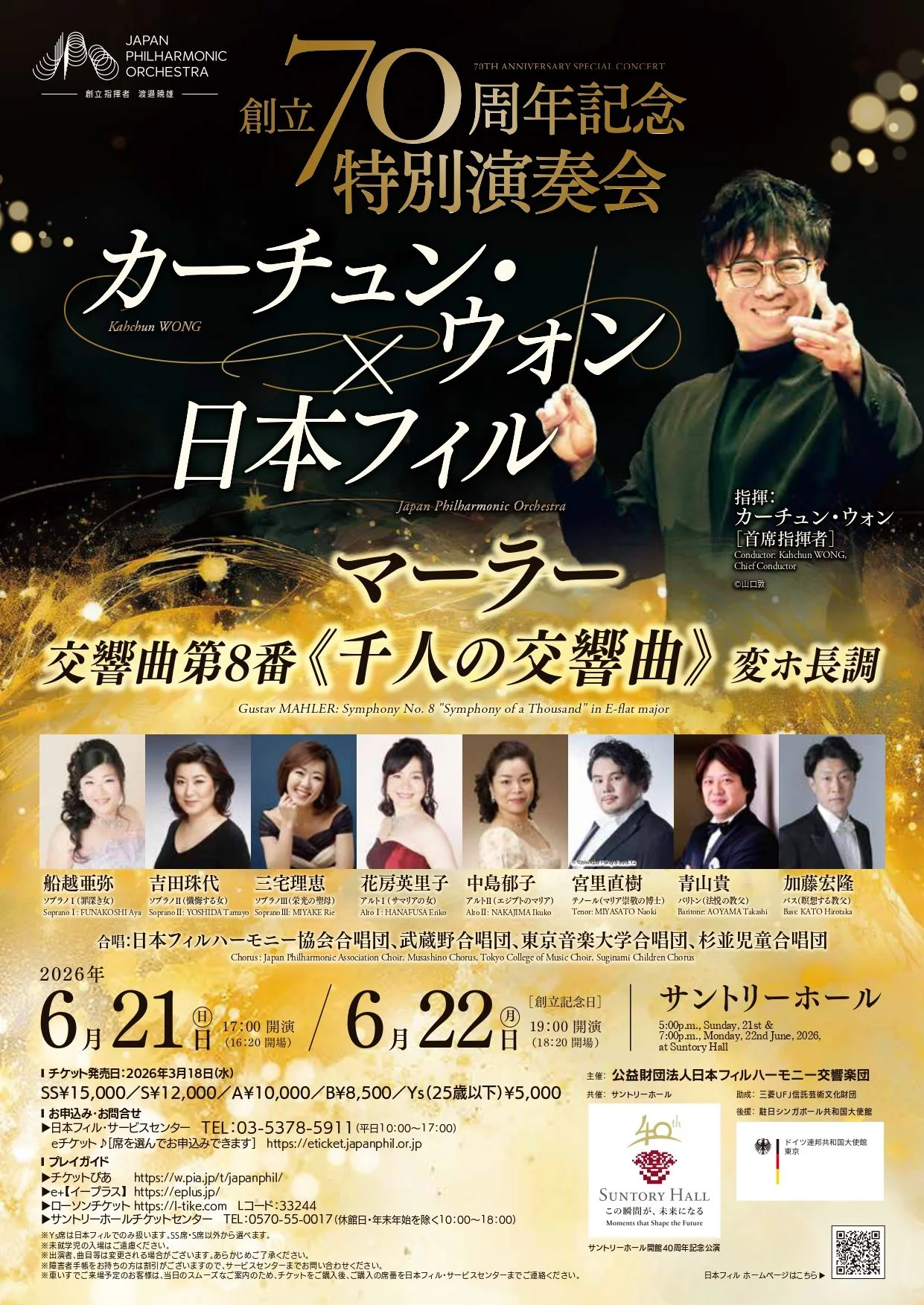 日本フィルハーモニー交響楽団 創立70周年記念特別演奏会