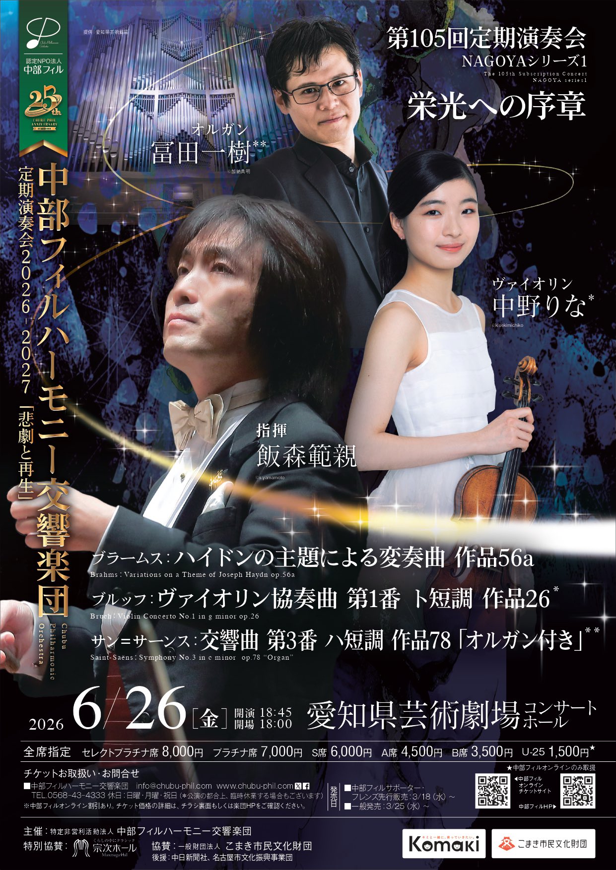 中部フィルハーモニー交響楽団 第105回定期演奏会　NAGOYAシリーズ①