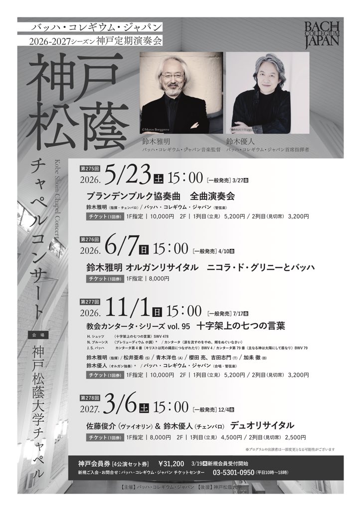 バッハ・コレギウム・ジャパン 第276回神戸松蔭チャペルコンサート