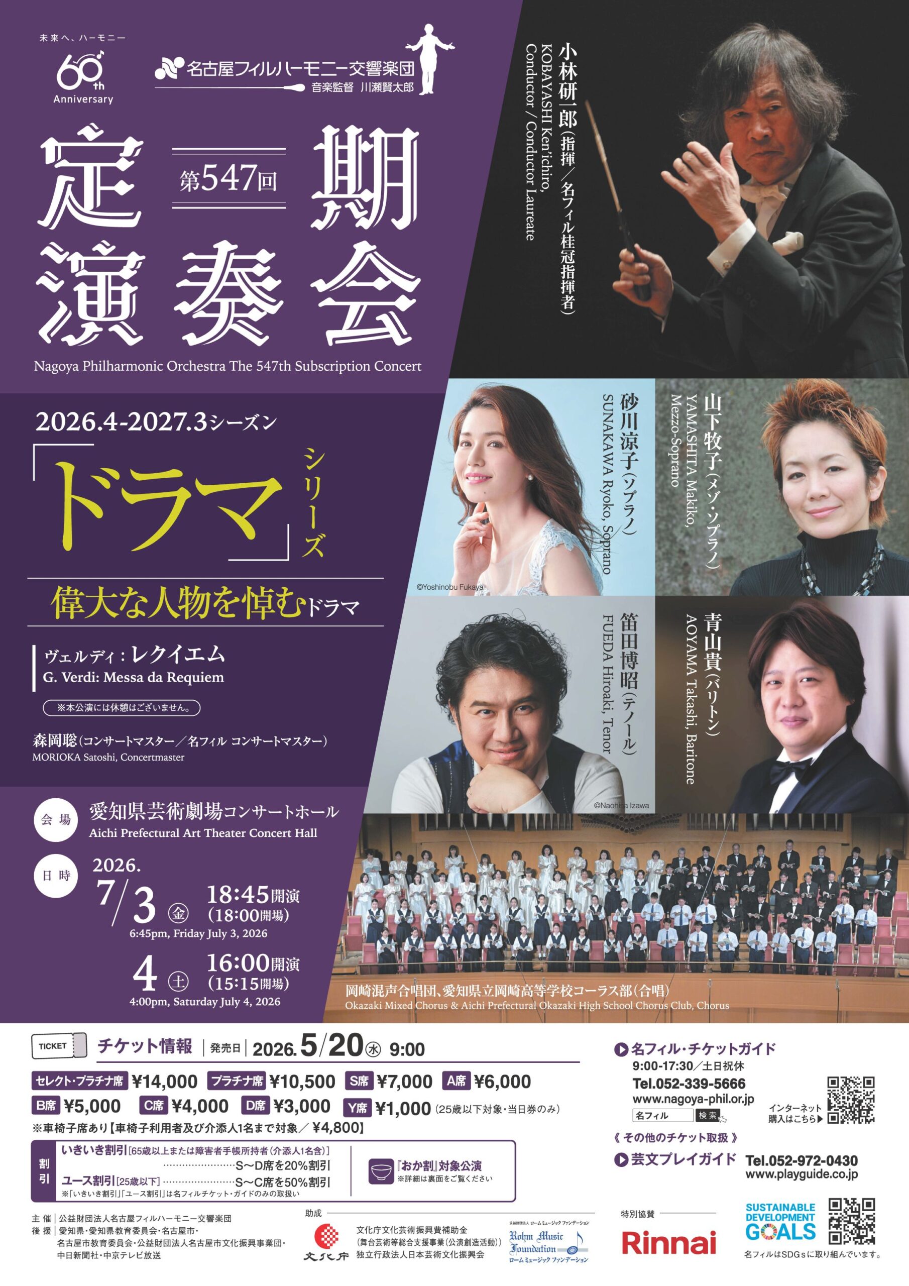 名古屋フィルハーモニー交響楽団 第547回定期演奏会〈偉大な人物を悼むドラマ〉