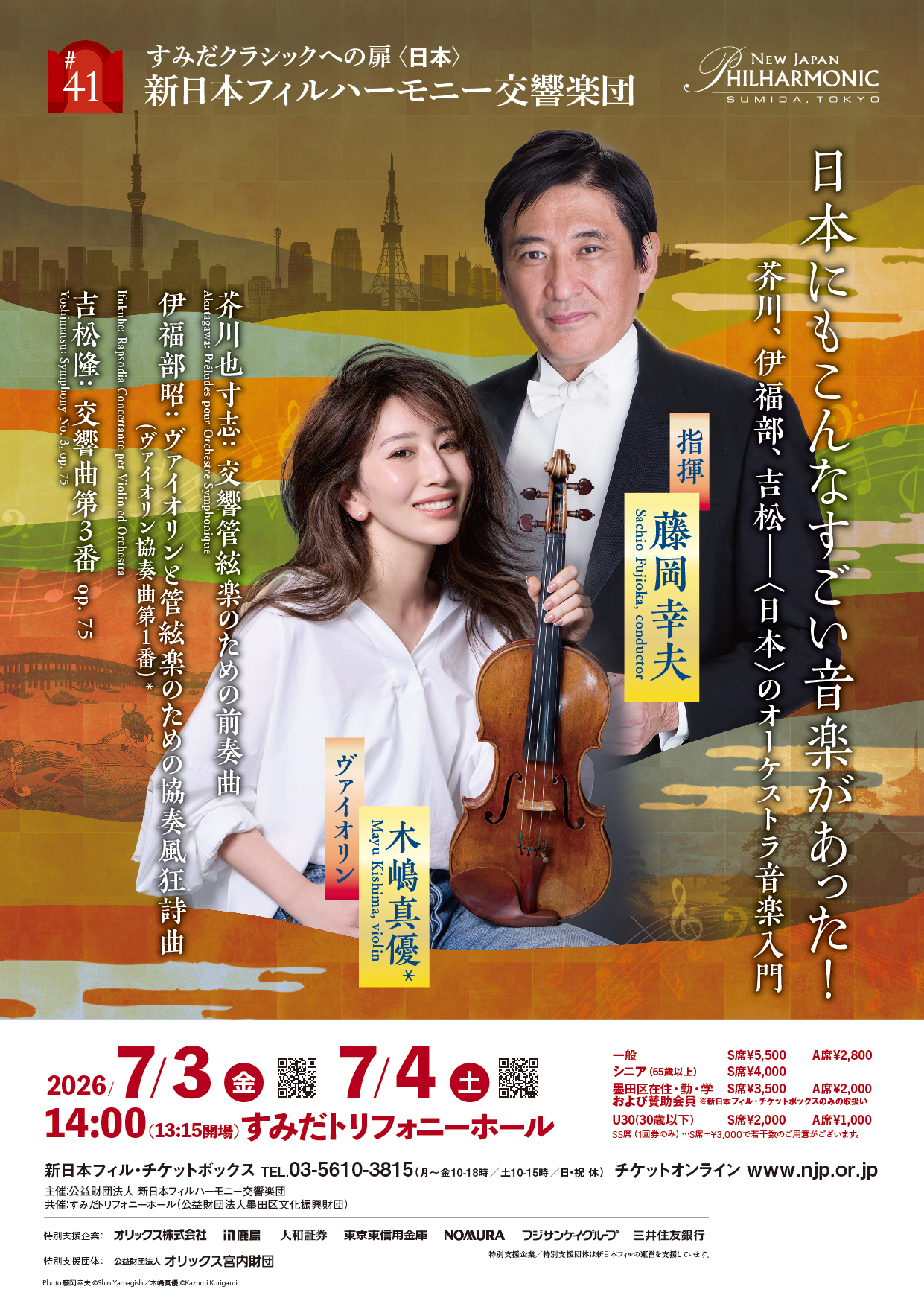 新日本フィルハーモニー交響楽団 すみだクラシックへの扉 #41