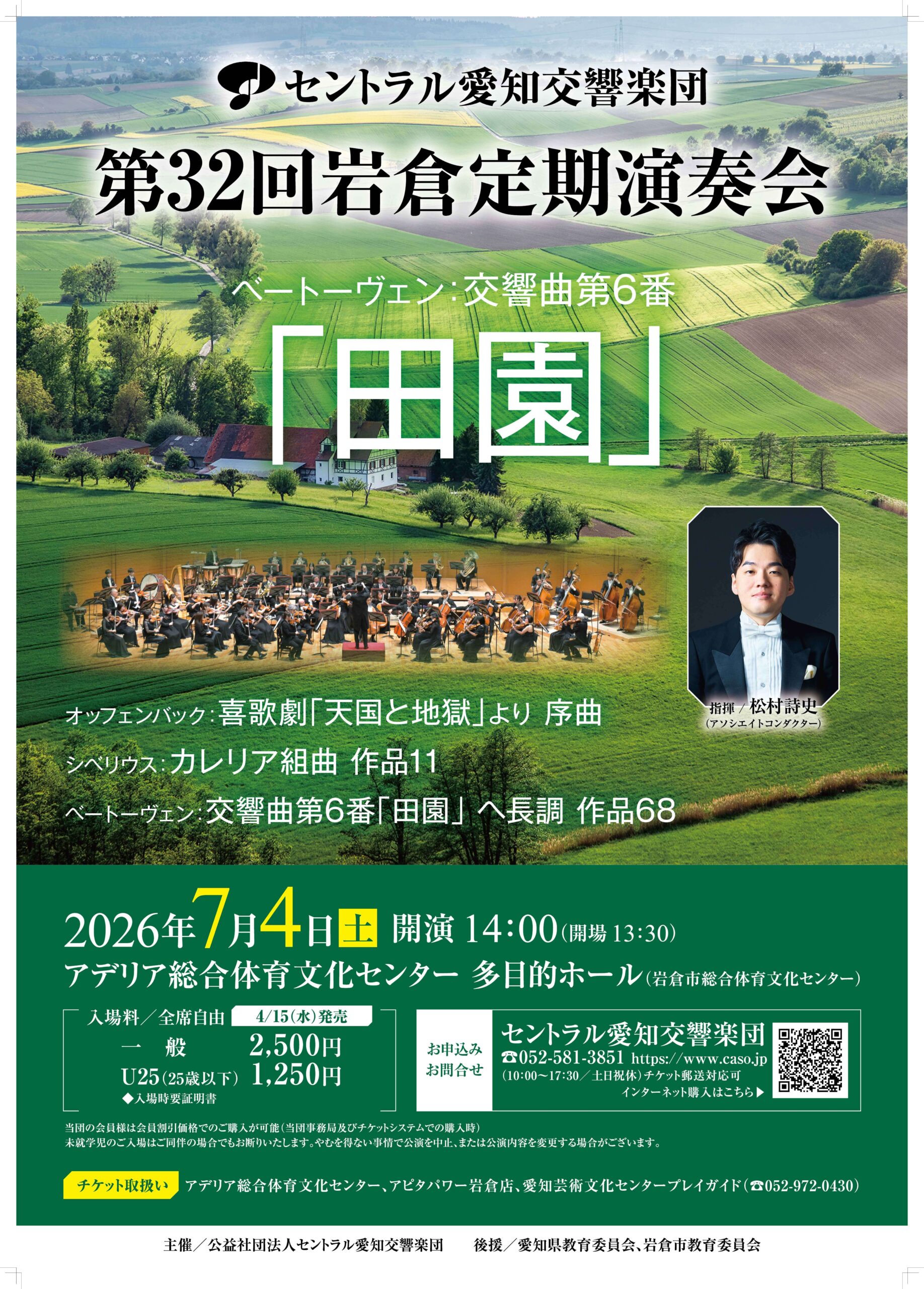セントラル愛知交響楽団 第32回岩倉定期演奏会