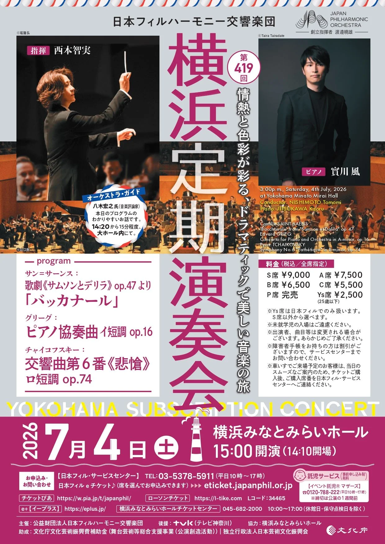 日本フィルハーモニー交響楽団 第419回横浜定期演奏会