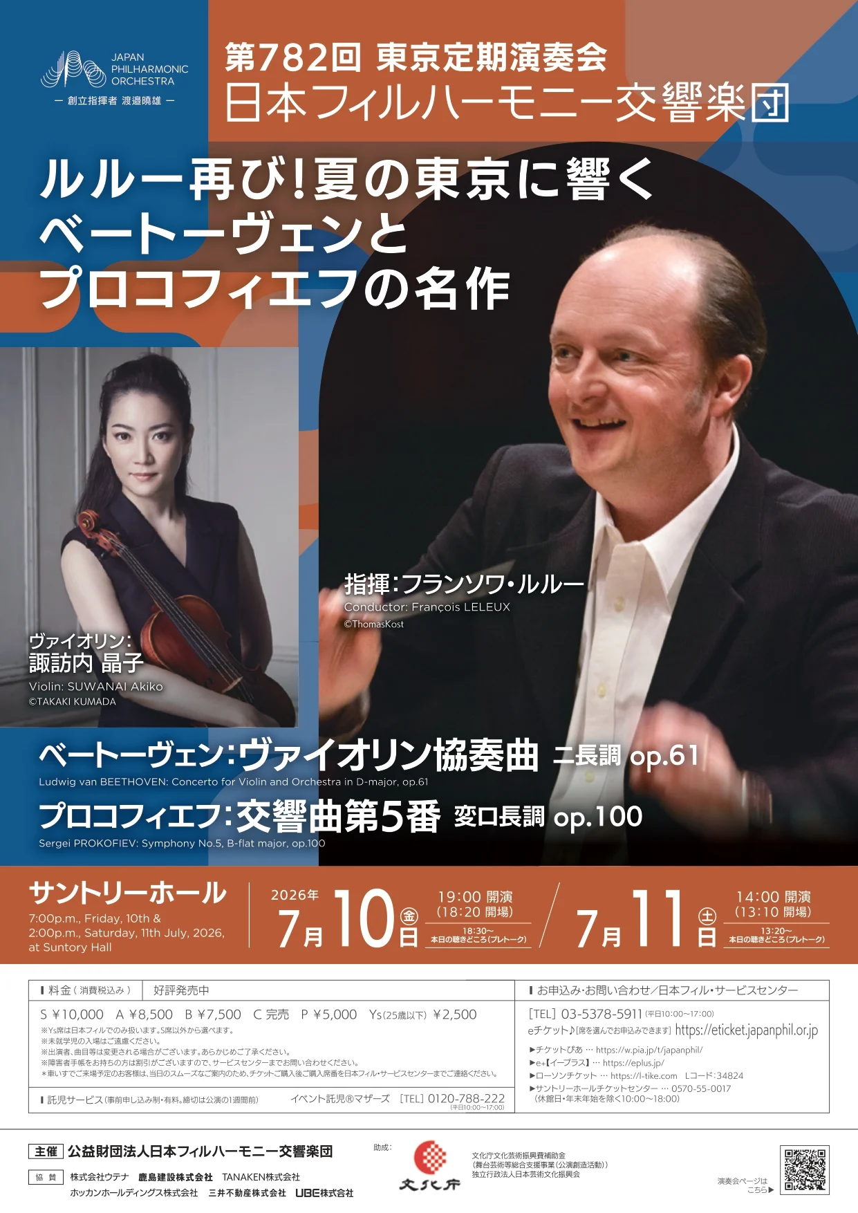 日本フィルハーモニー交響楽団 第782回東京定期演奏会