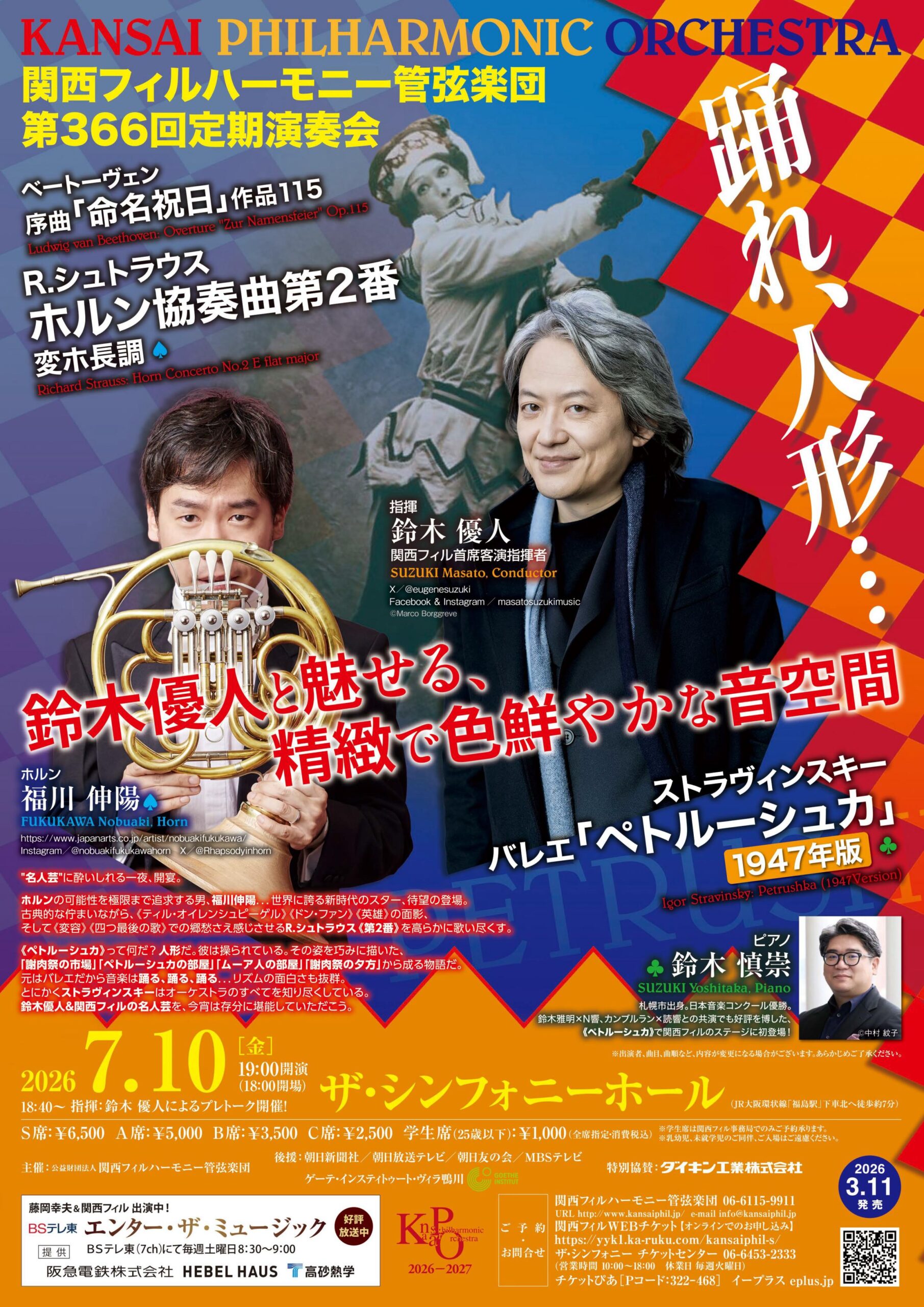 関西フィルハーモニー管弦楽団 第366回 定期演奏会