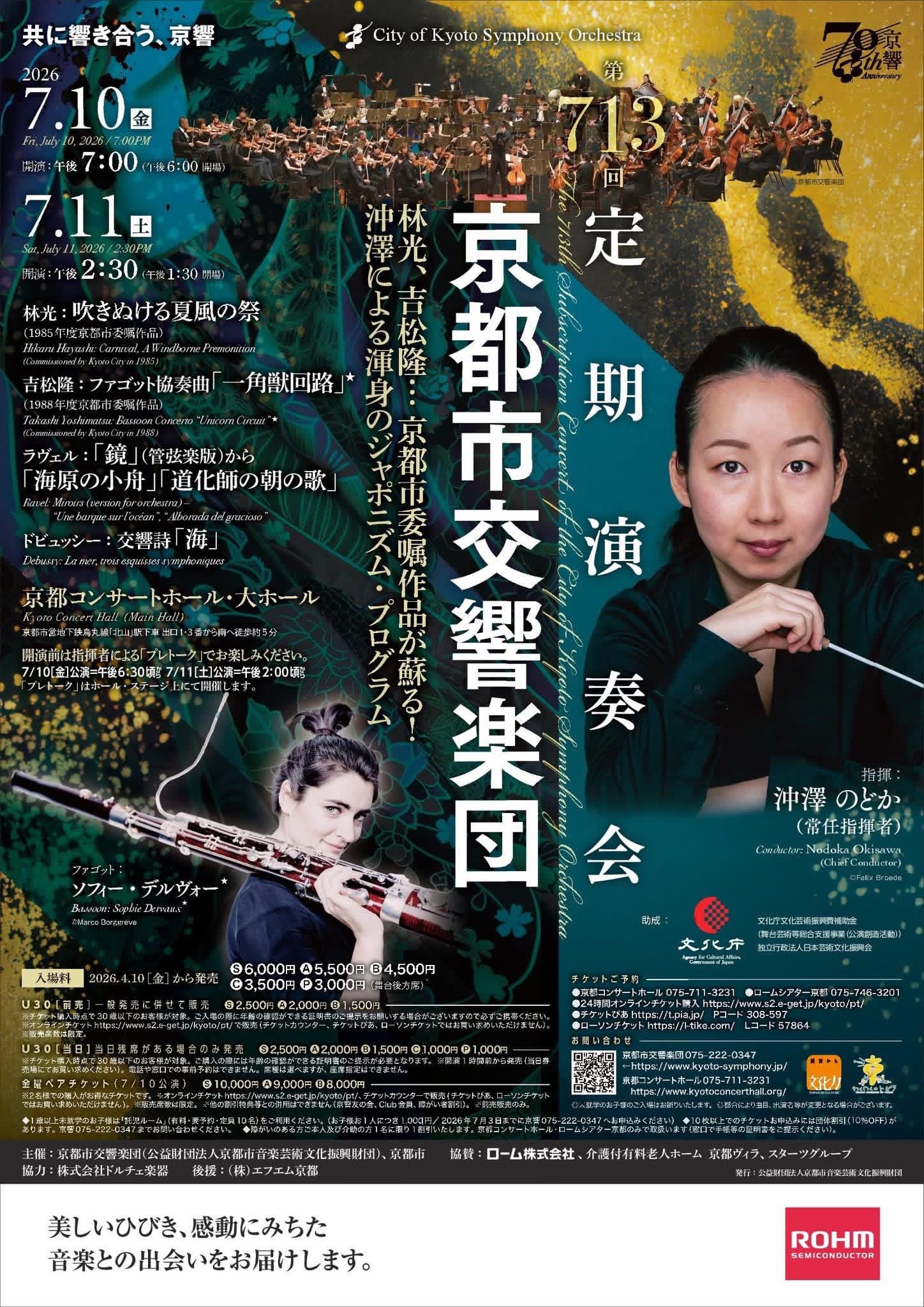 京都市交響楽団 第713回定期演奏会