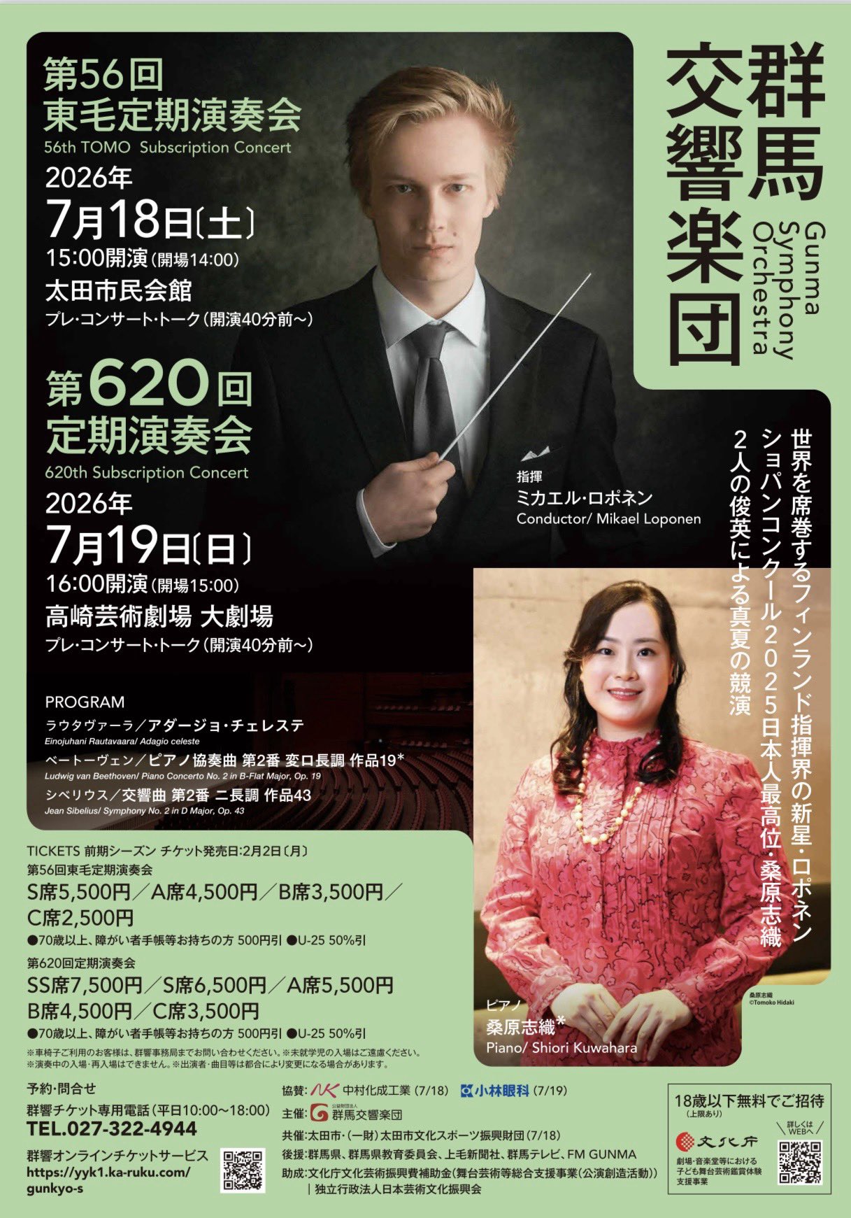 群馬交響楽団 第56回東毛定期演奏会