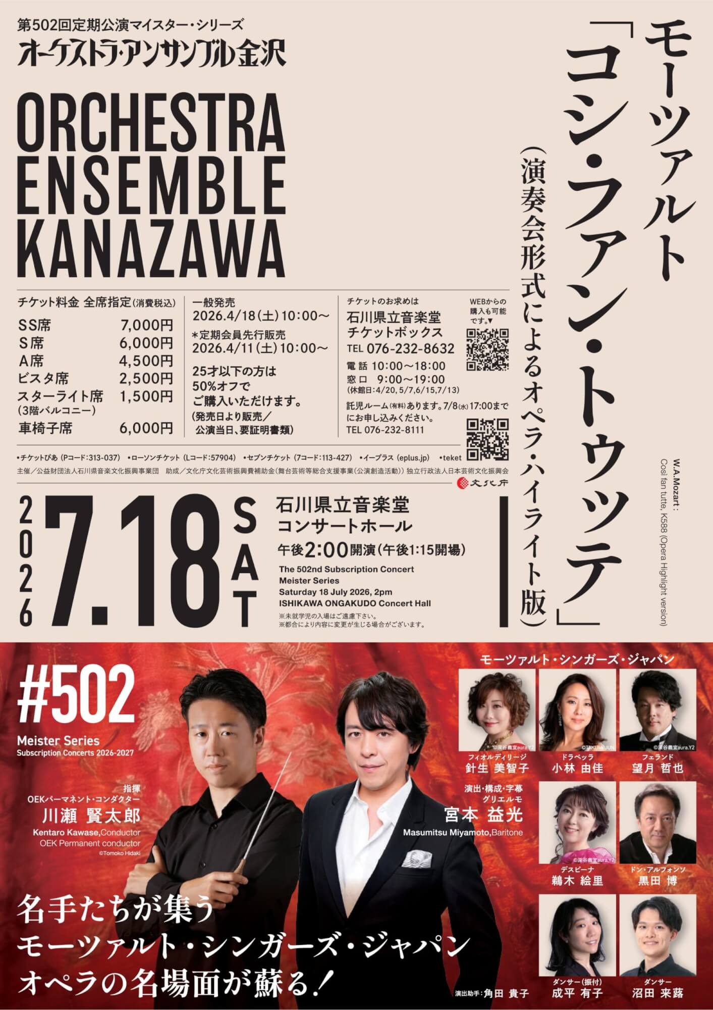 オーケストラ・アンサンブル金沢 第502回定期公演マイスター・シリーズ