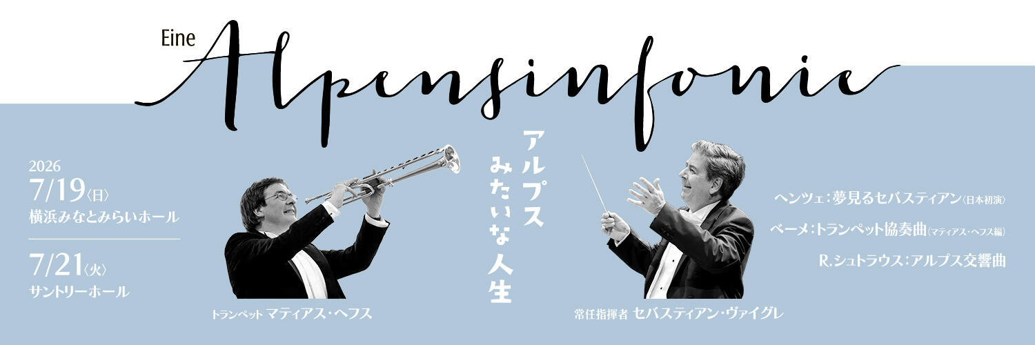 読売日本交響楽団 第151回横浜マチネーシリーズ