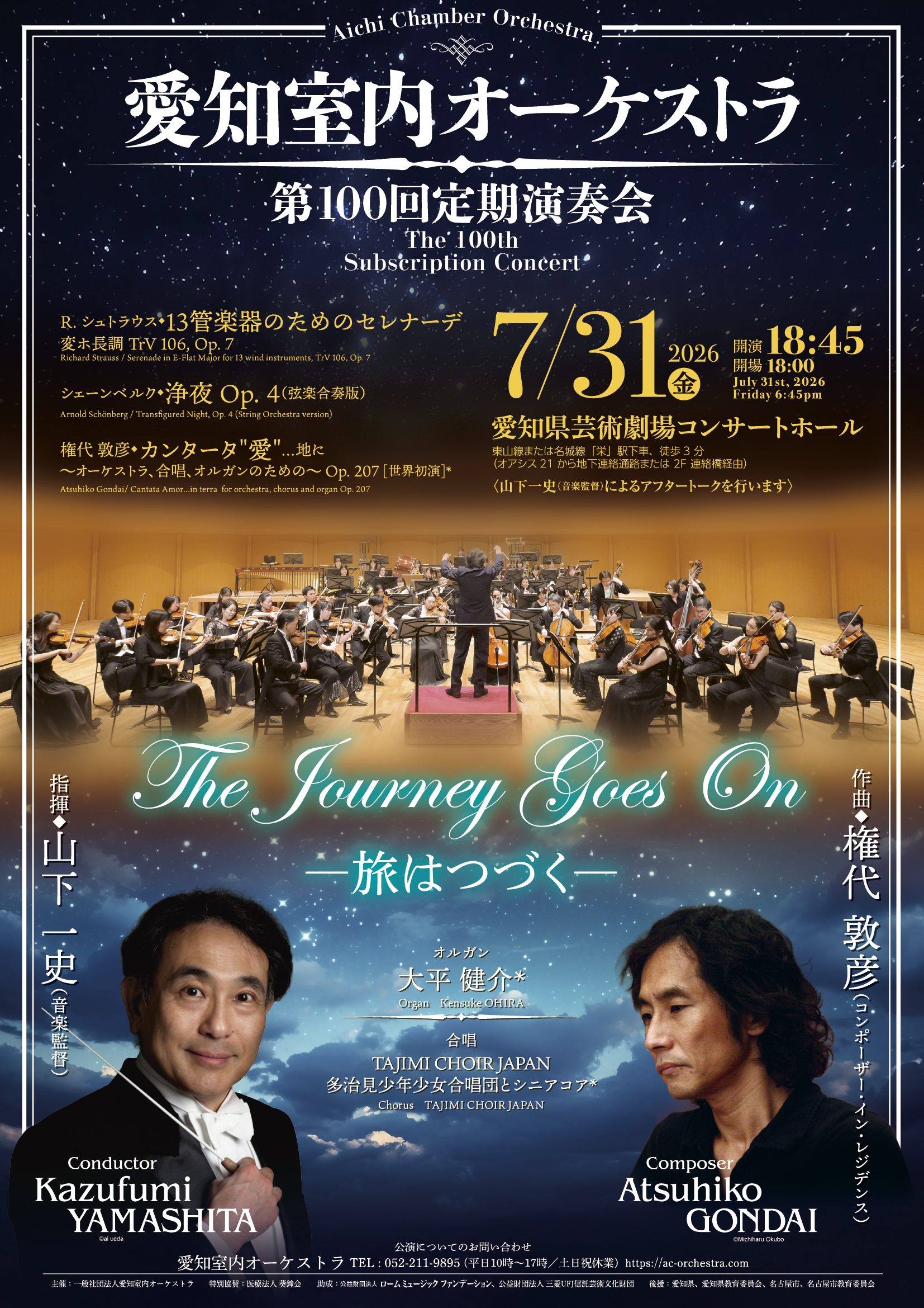 愛知室内オーケストラ 第100回定期演奏会
