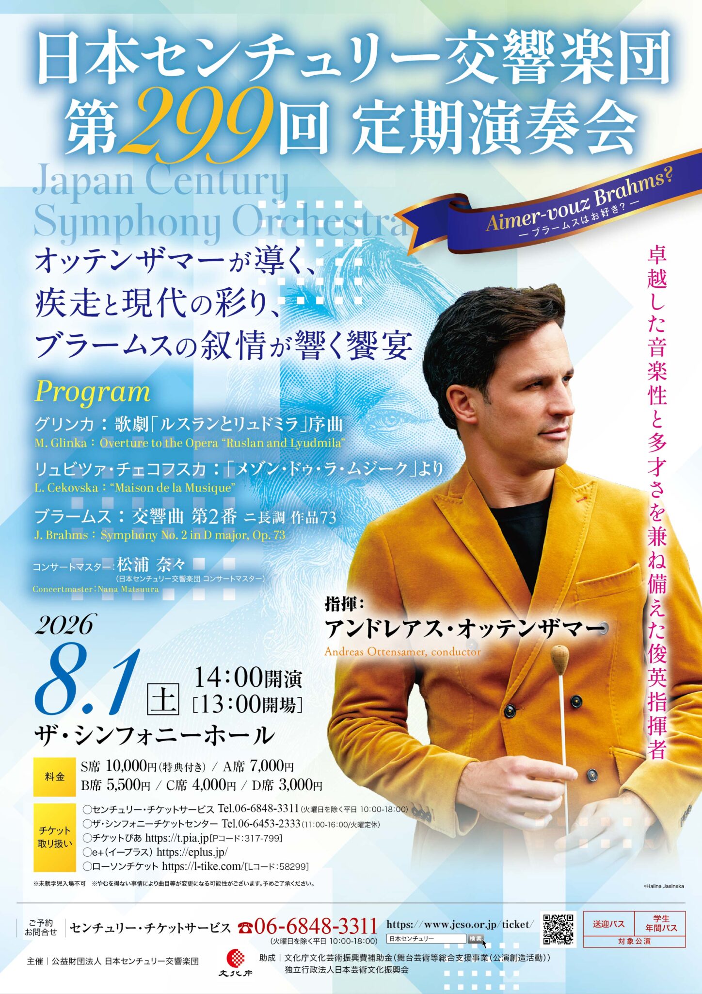 日本センチュリー交響楽団 第299回定期演奏会