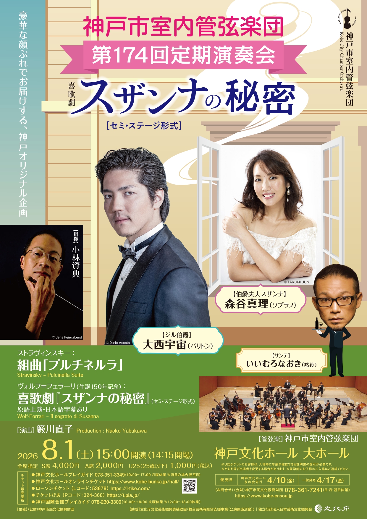 神戸市室内管弦楽団 第174回定期演奏会「喜歌劇『スザンナの秘密』」