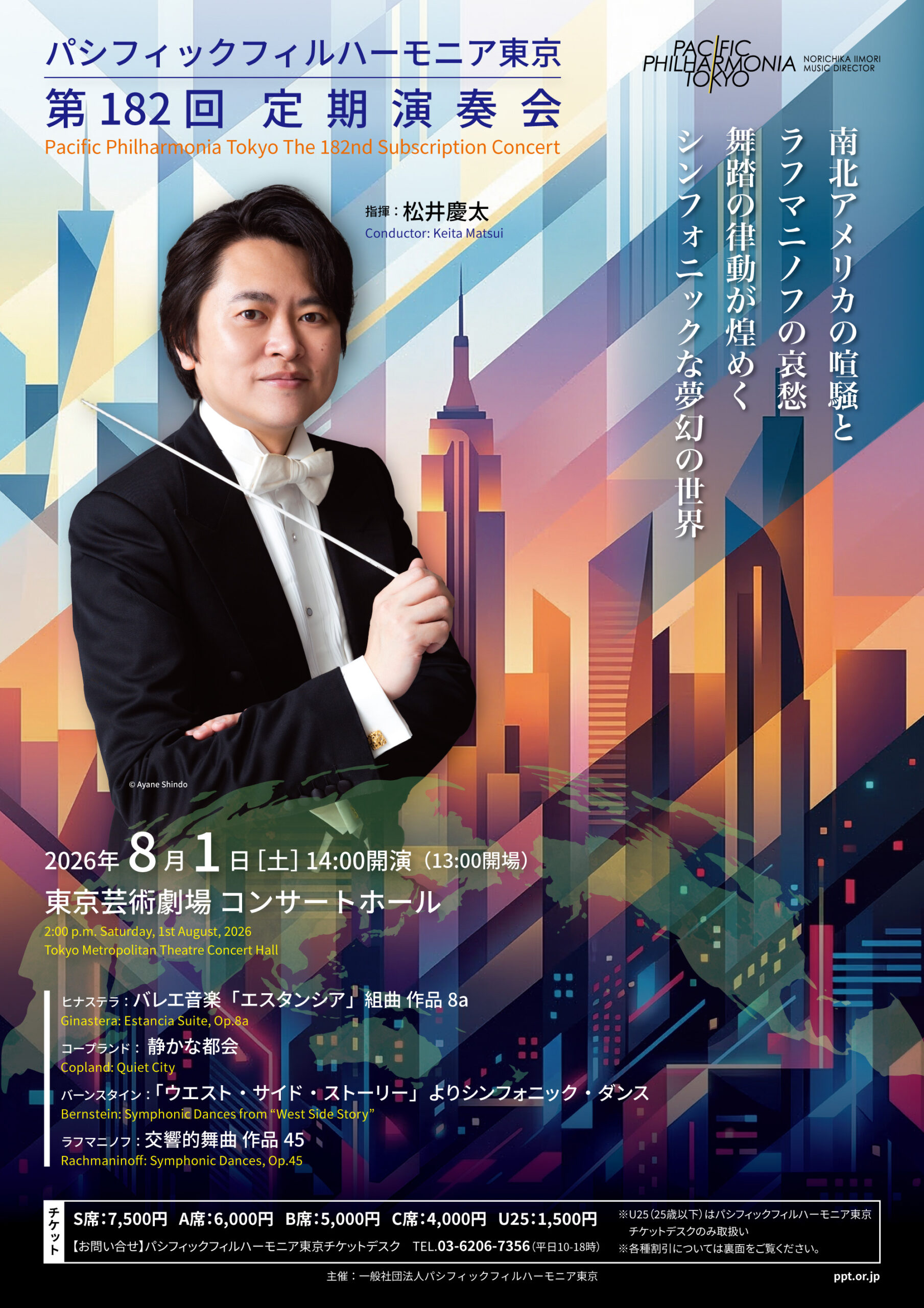 パシフィックフィルハーモニア東京 第182回定期演奏会