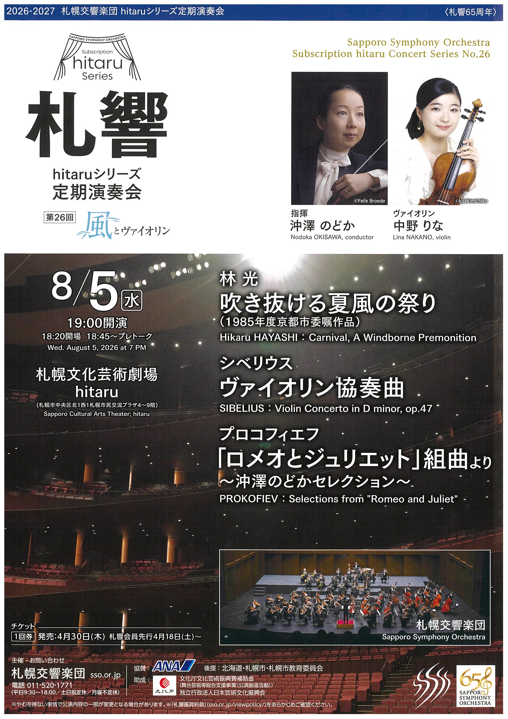 札幌交響楽団 hitaruシリーズ定期演奏会 第26回