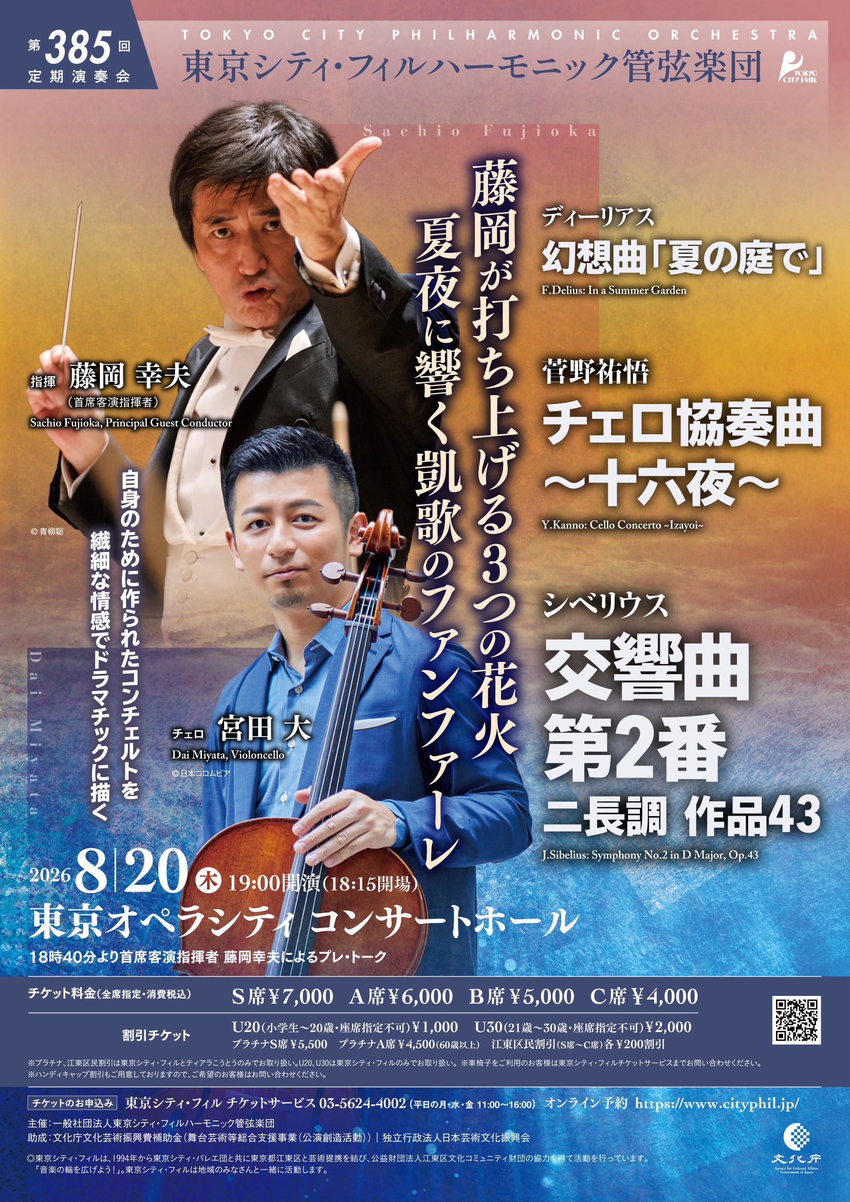 東京シティ・フィルハーモニック管弦楽団 第385回定期演奏会