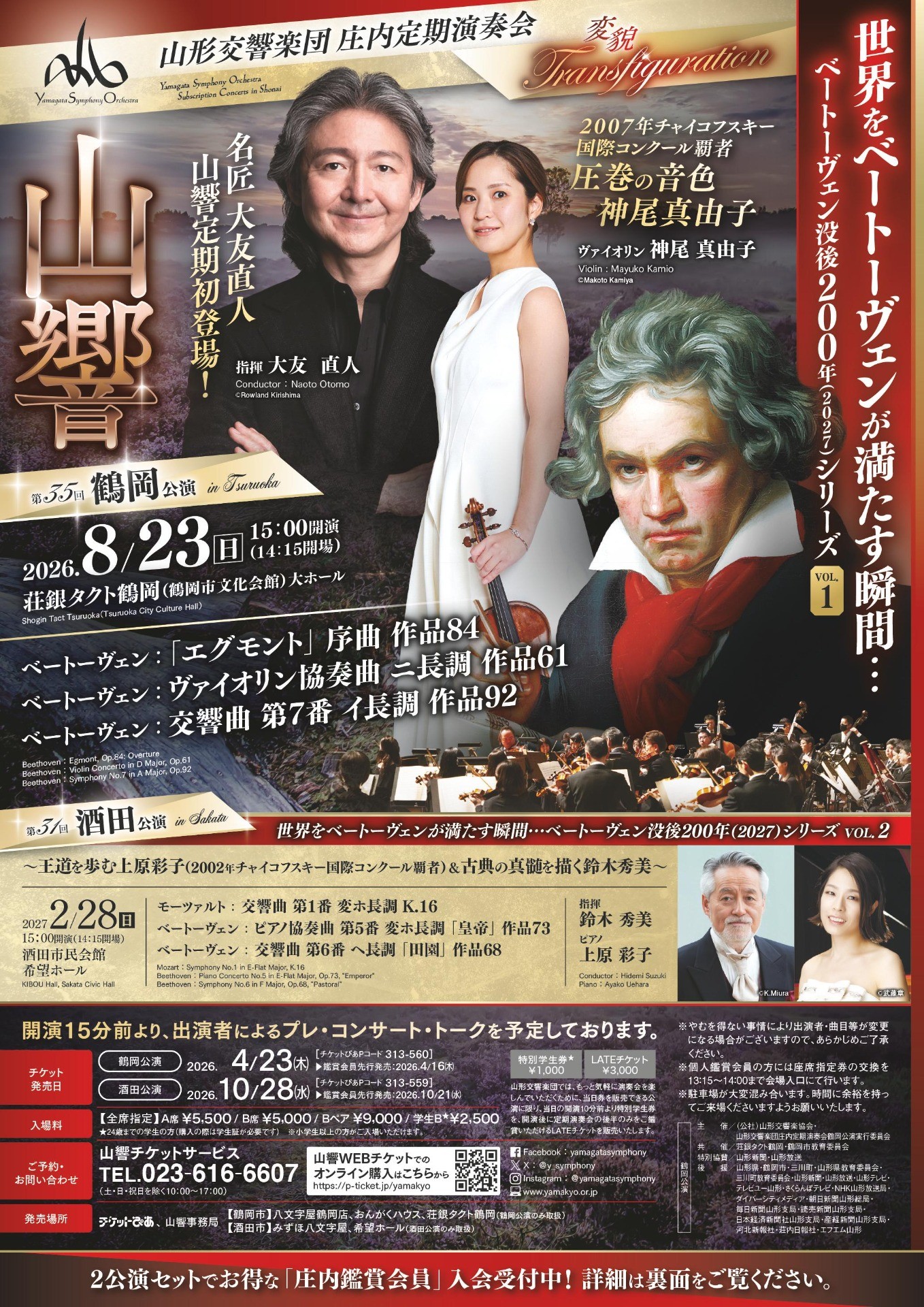 山形交響楽団 庄内定期演奏会　第35回鶴岡公演