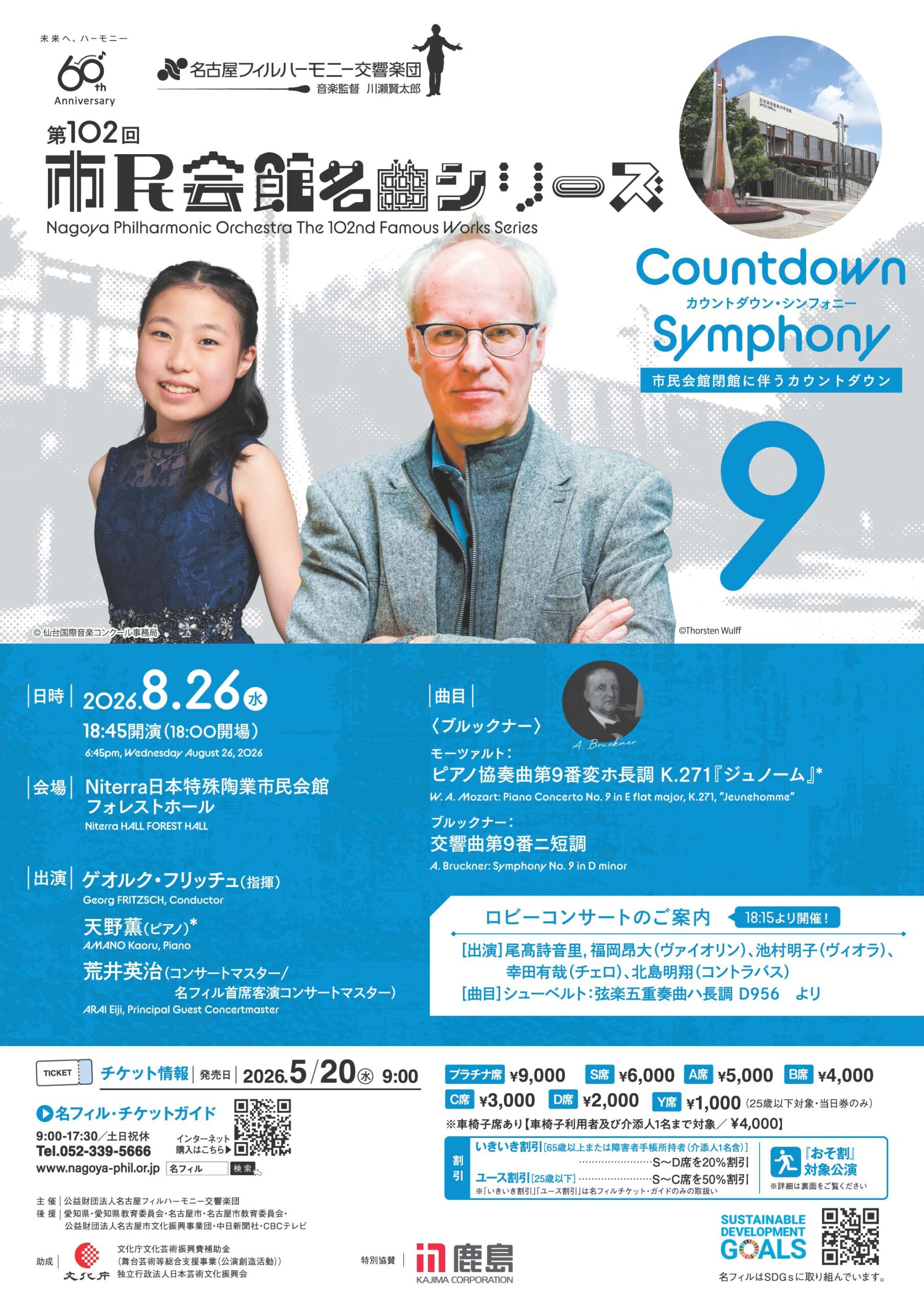 名古屋フィルハーモニー交響楽団 第102回市民会館名曲シリーズ〈カウントダウン・シンフォニー9／ブルックナー〉