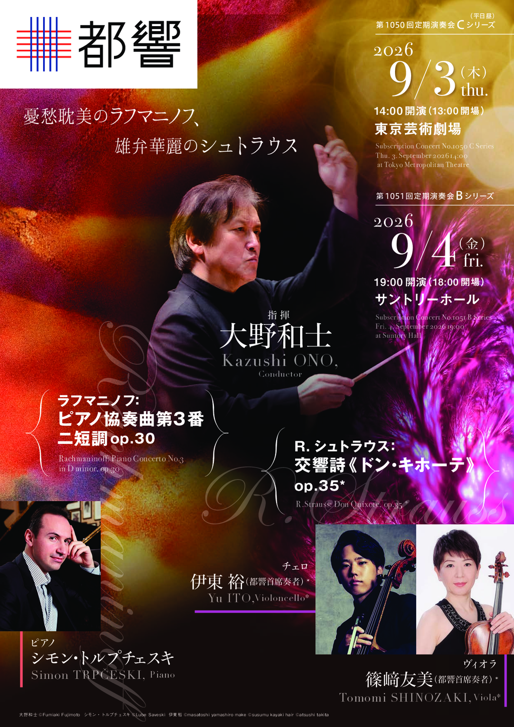 東京都交響楽団 第1050回定期演奏会Cシリーズ