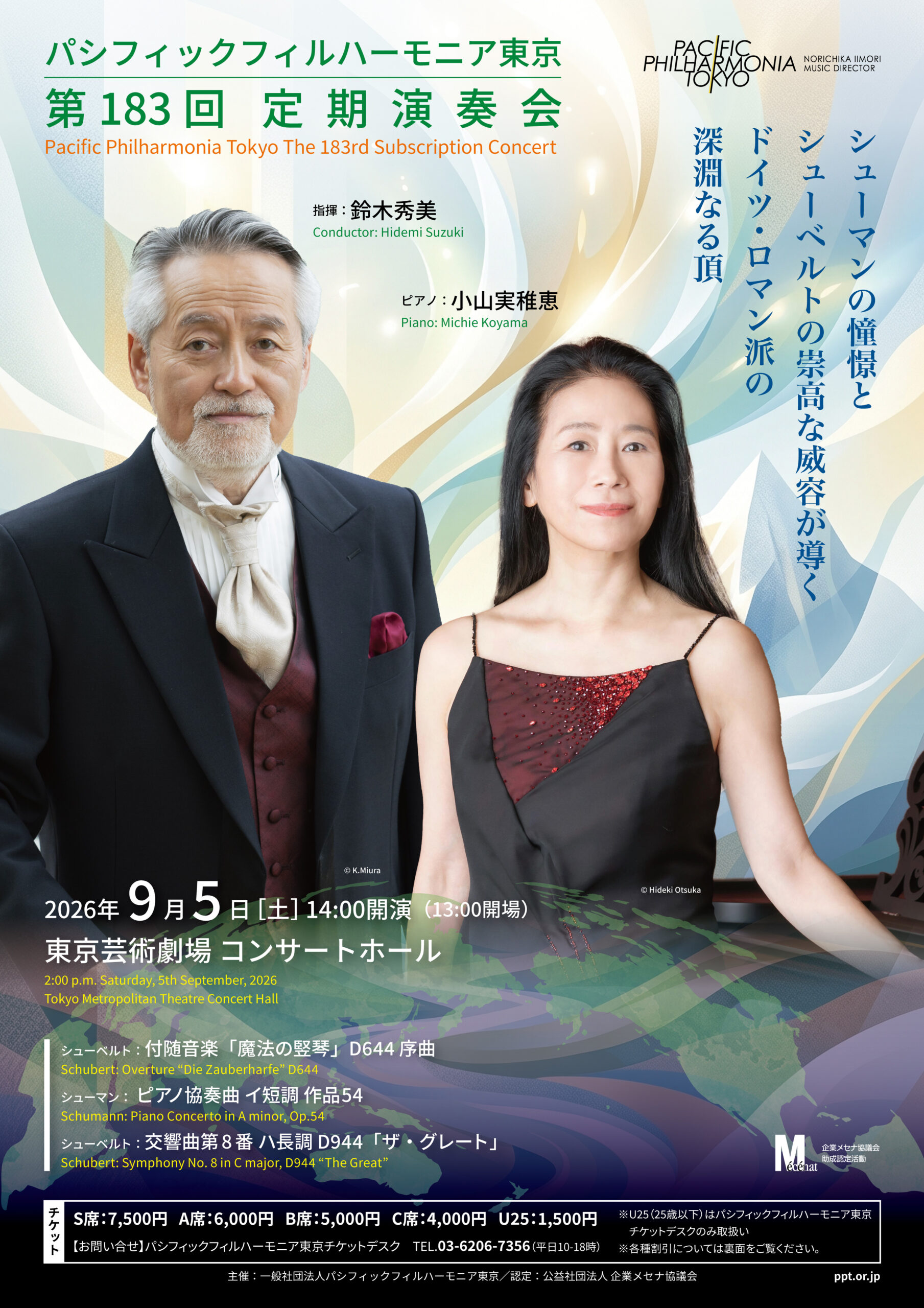 パシフィックフィルハーモニア東京 第183回定期演奏会