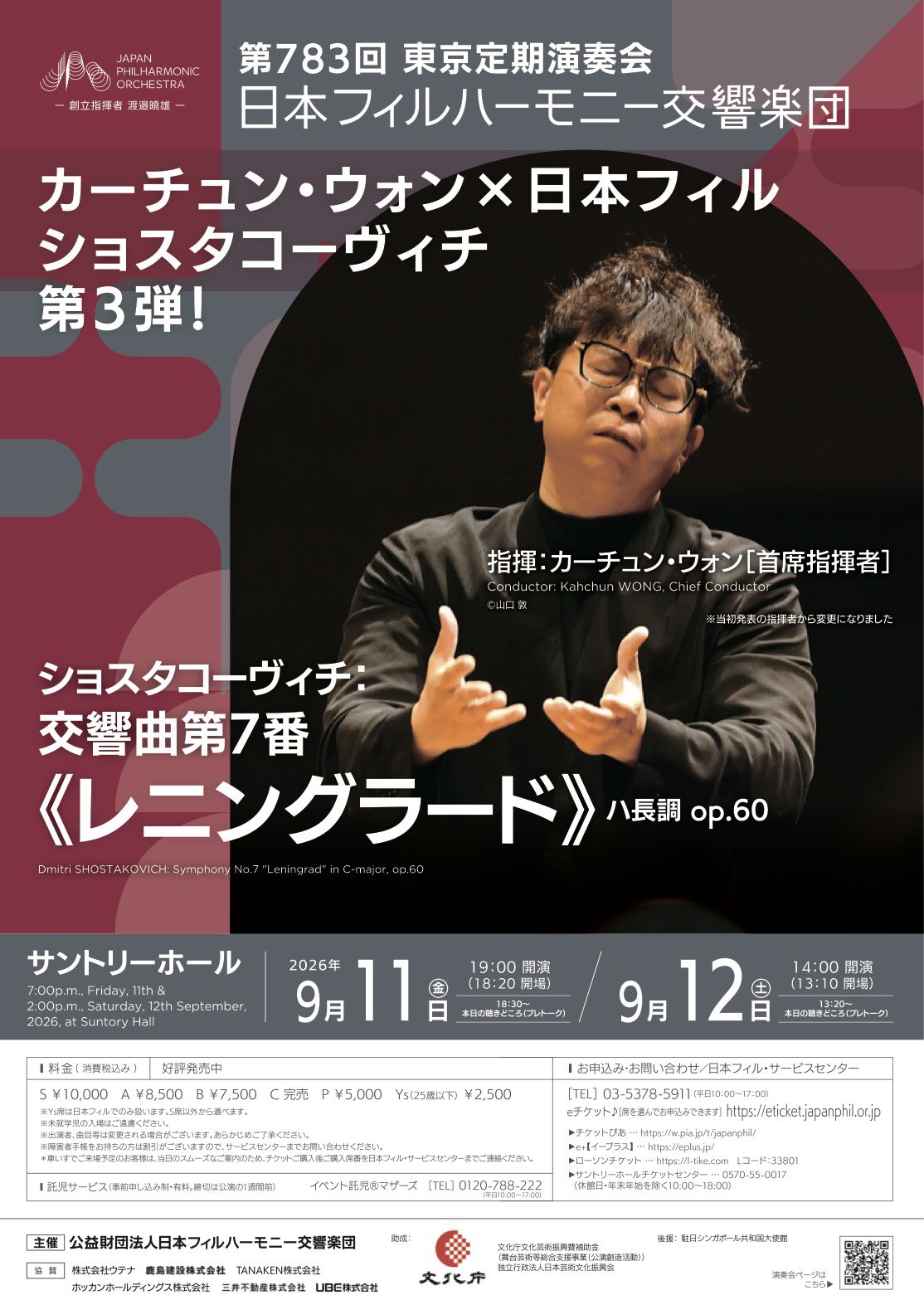 日本フィルハーモニー交響楽団 第783回東京定期演奏会