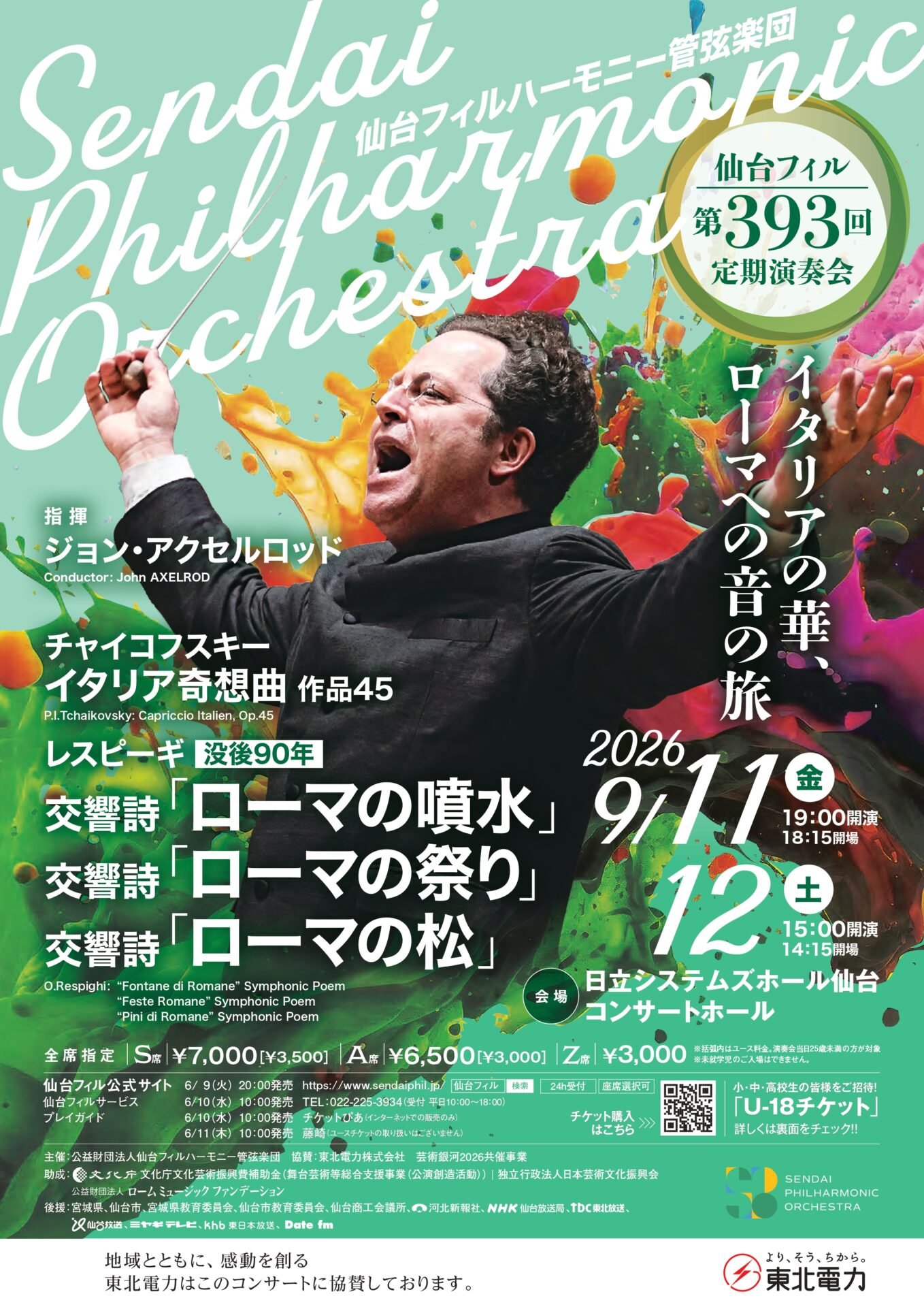 仙台フィルハーモニー管弦楽団 第393回 定期演奏会