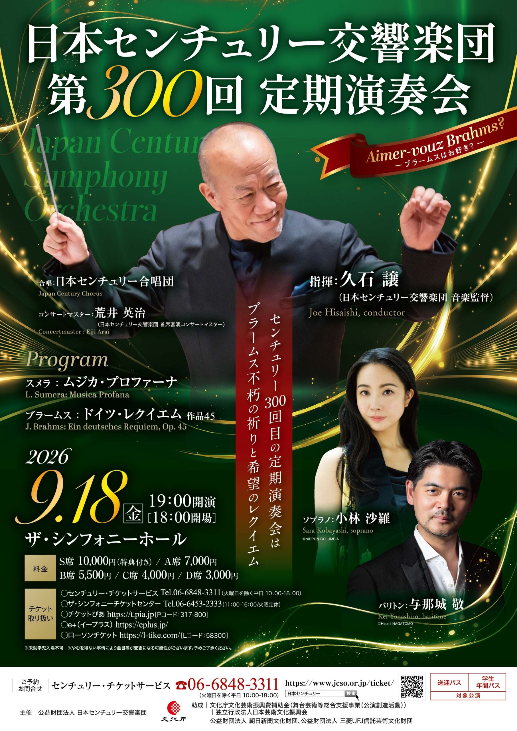 日本センチュリー交響楽団 第300回定期演奏会