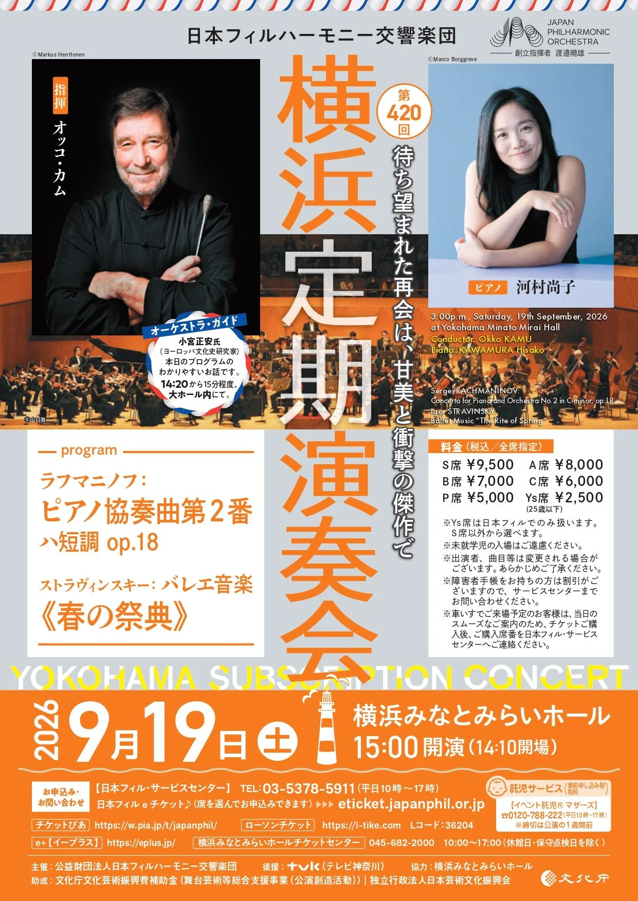 日本フィルハーモニー交響楽団 第420回横浜定期演奏会