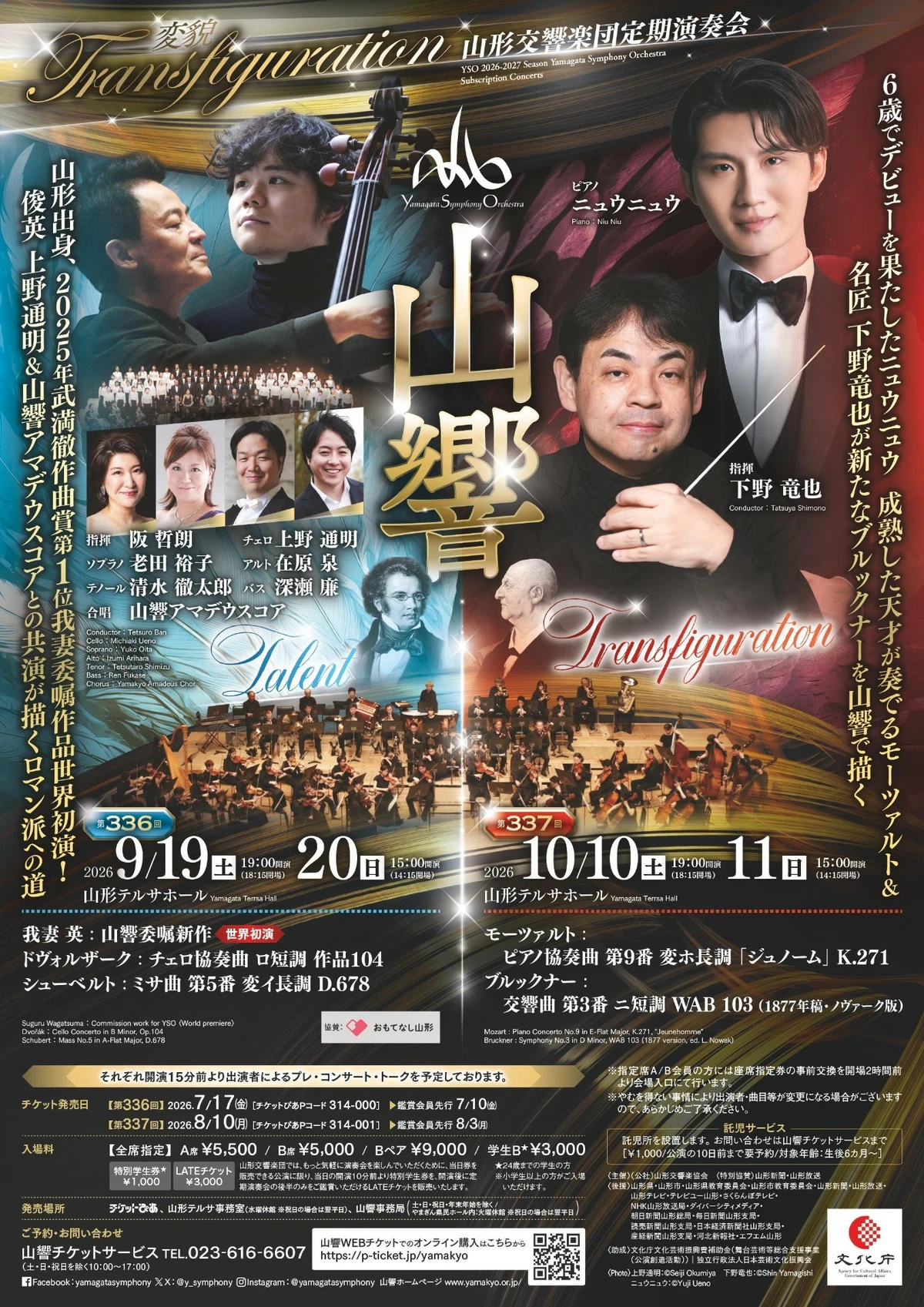 山形交響楽団 第336回定期演奏会