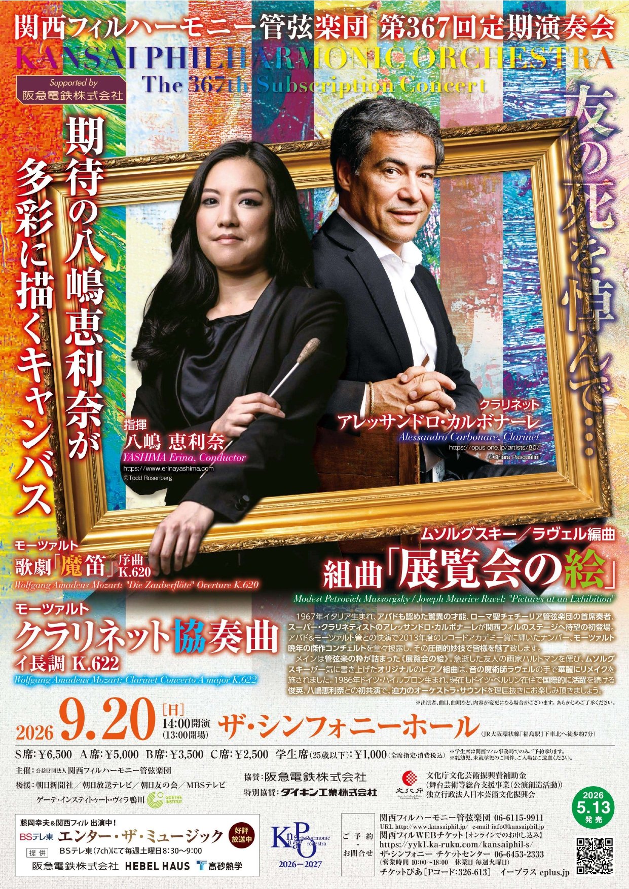 関西フィルハーモニー管弦楽団 第367回 定期演奏会