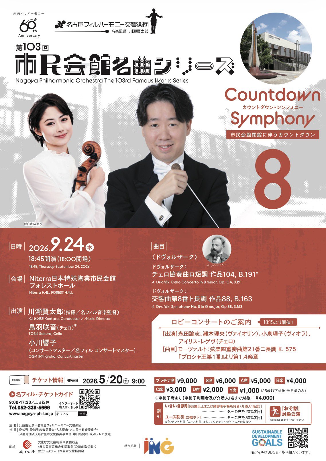 名古屋フィルハーモニー交響楽団 第103回市民会館名曲シリーズ〈カウントダウン・シンフォニー8／ドヴォルザーク〉