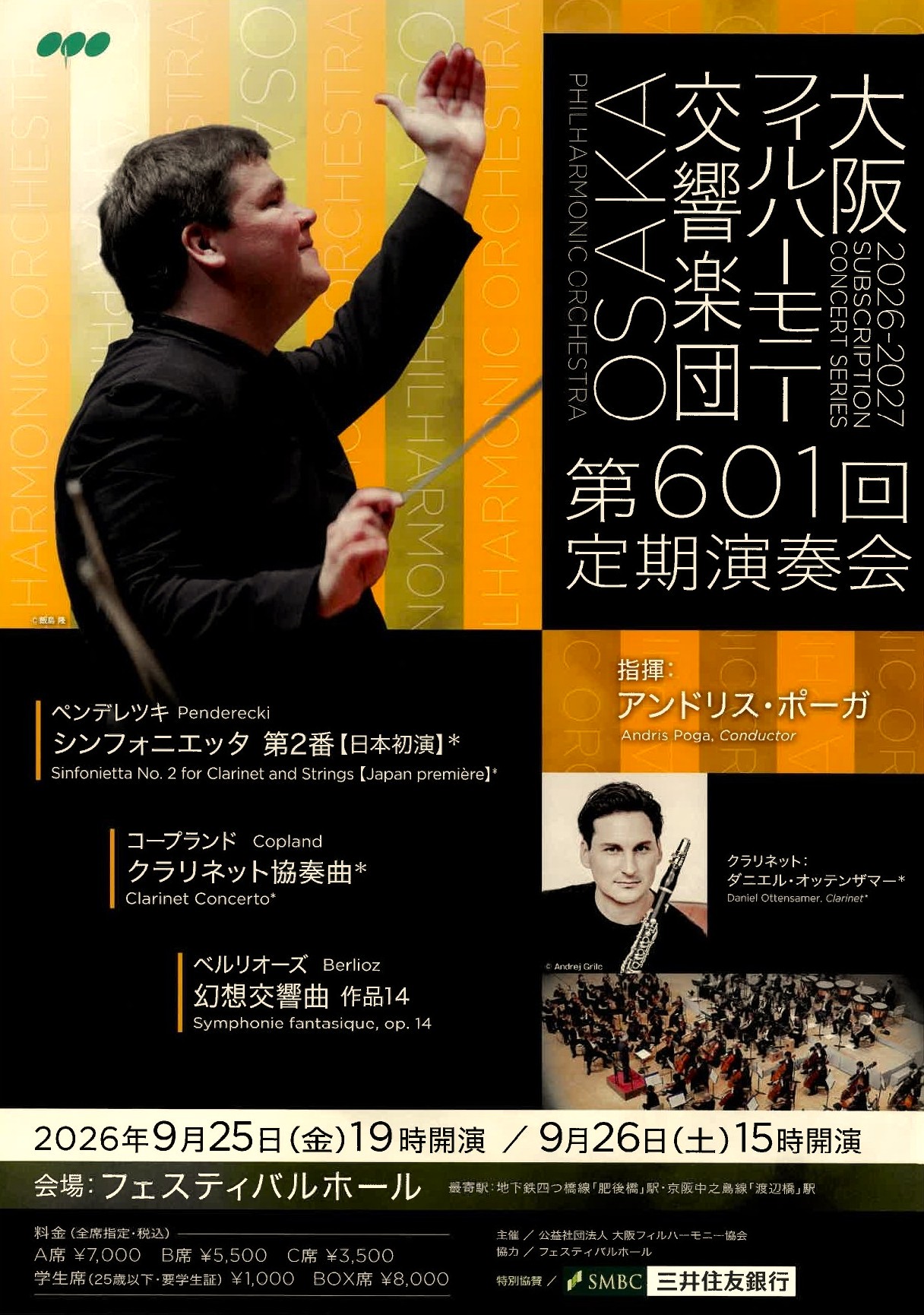 大阪フィルハーモニー交響楽団 第601回定期演奏会