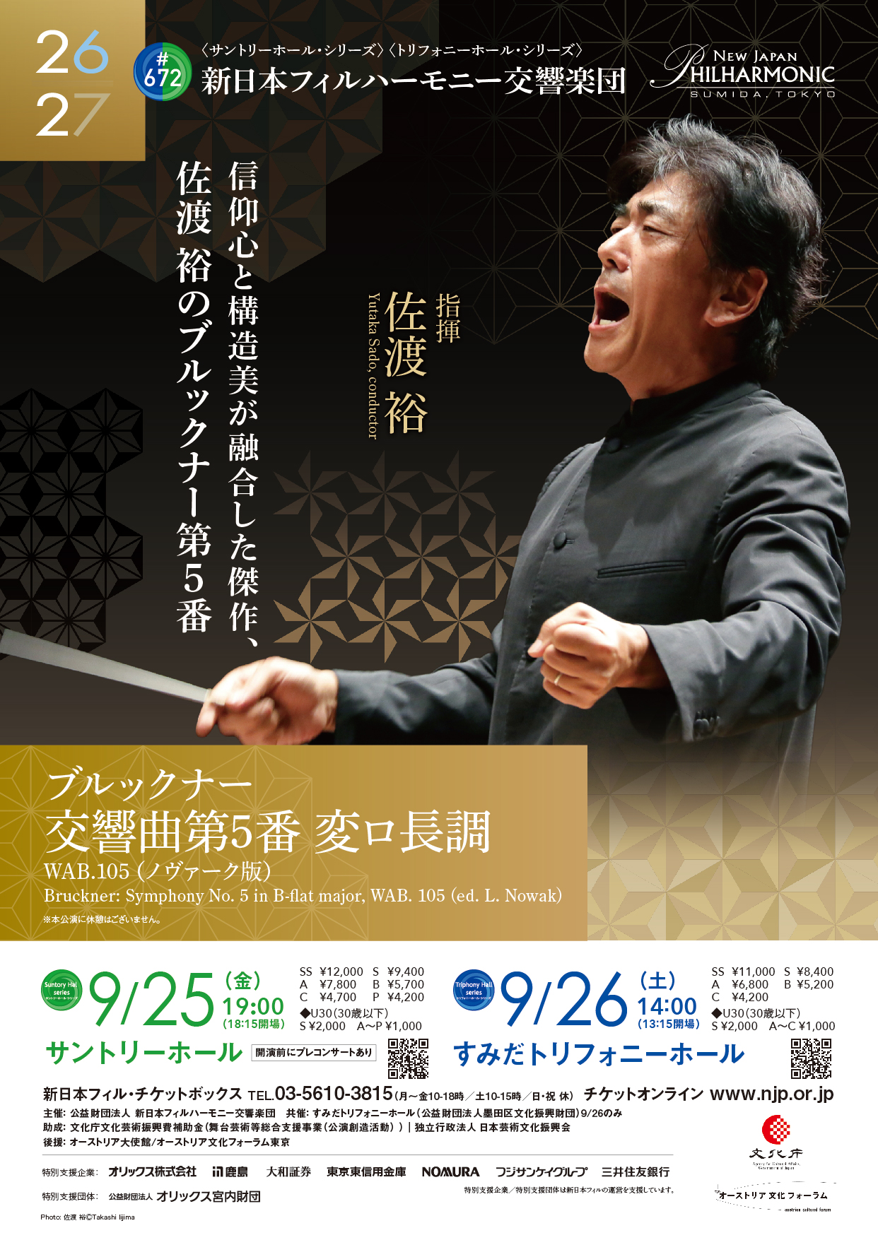 新日本フィルハーモニー交響楽団 第672回定期演奏会
